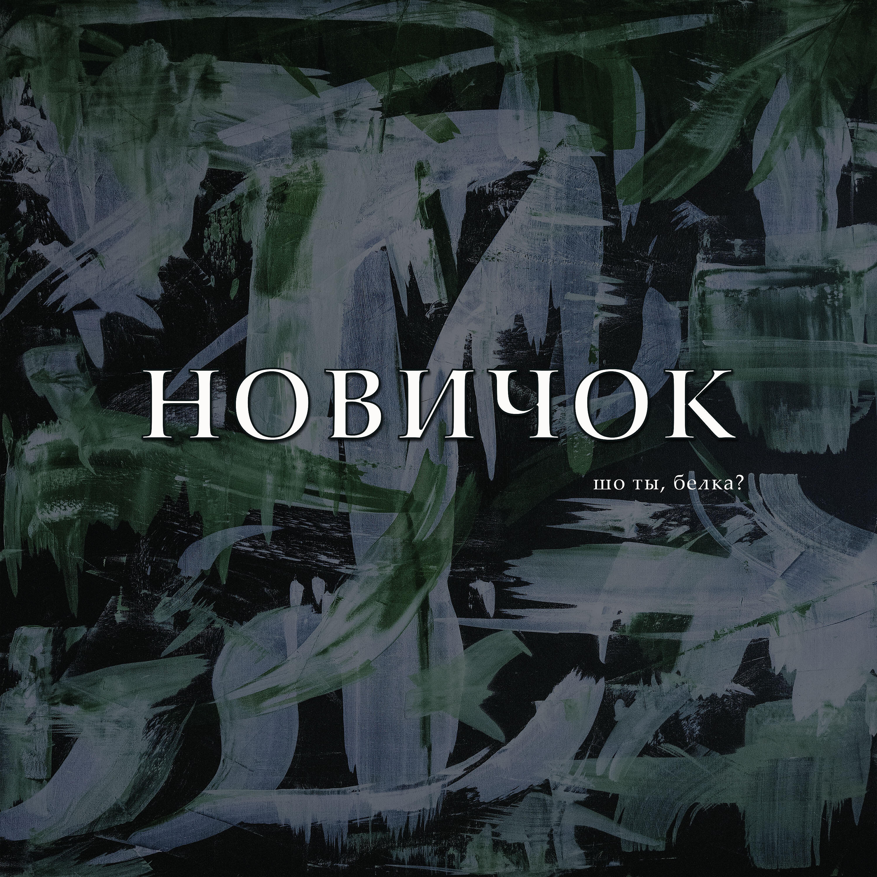 Релиз Новичок