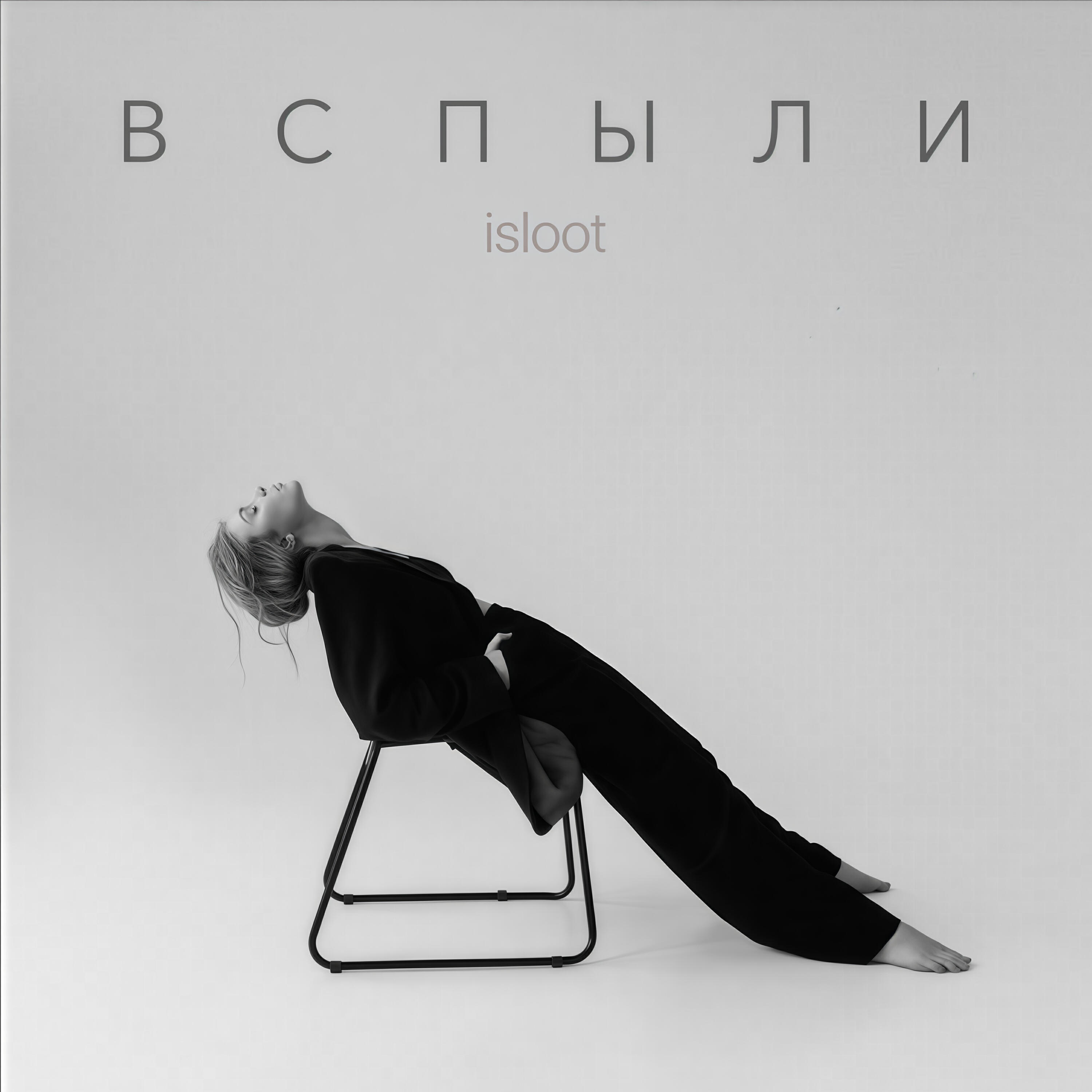 Релиз Вспыли