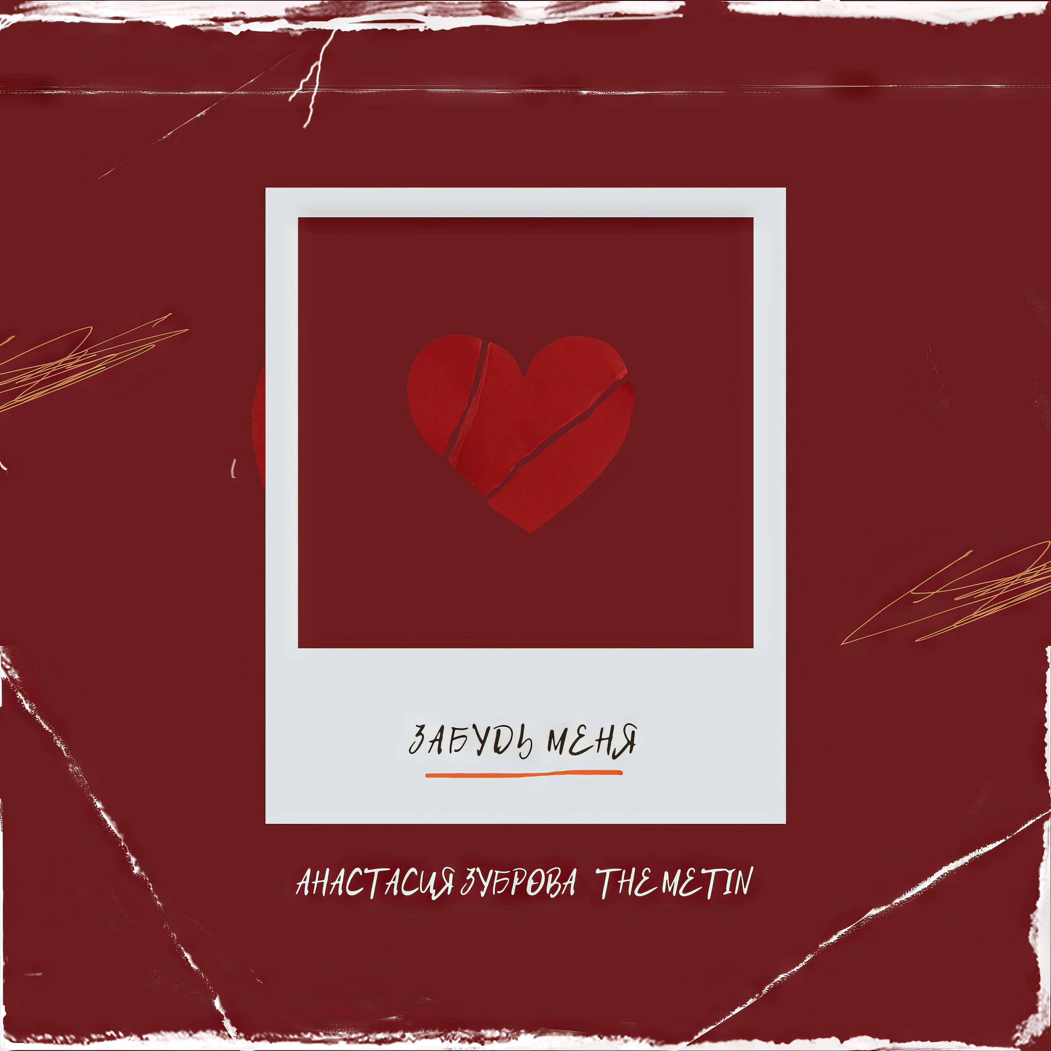 Релиз Забудь меня