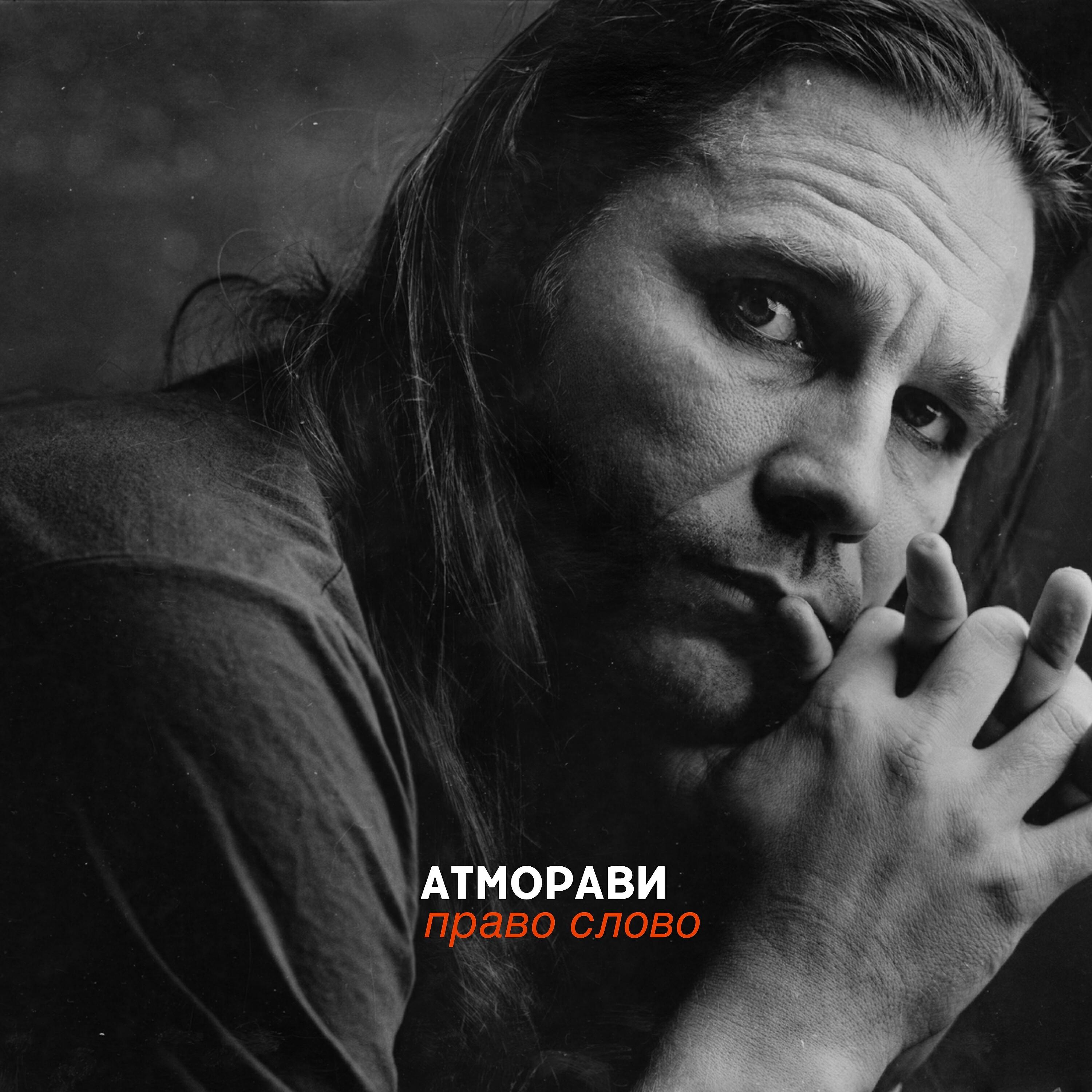 Релиз Право слово