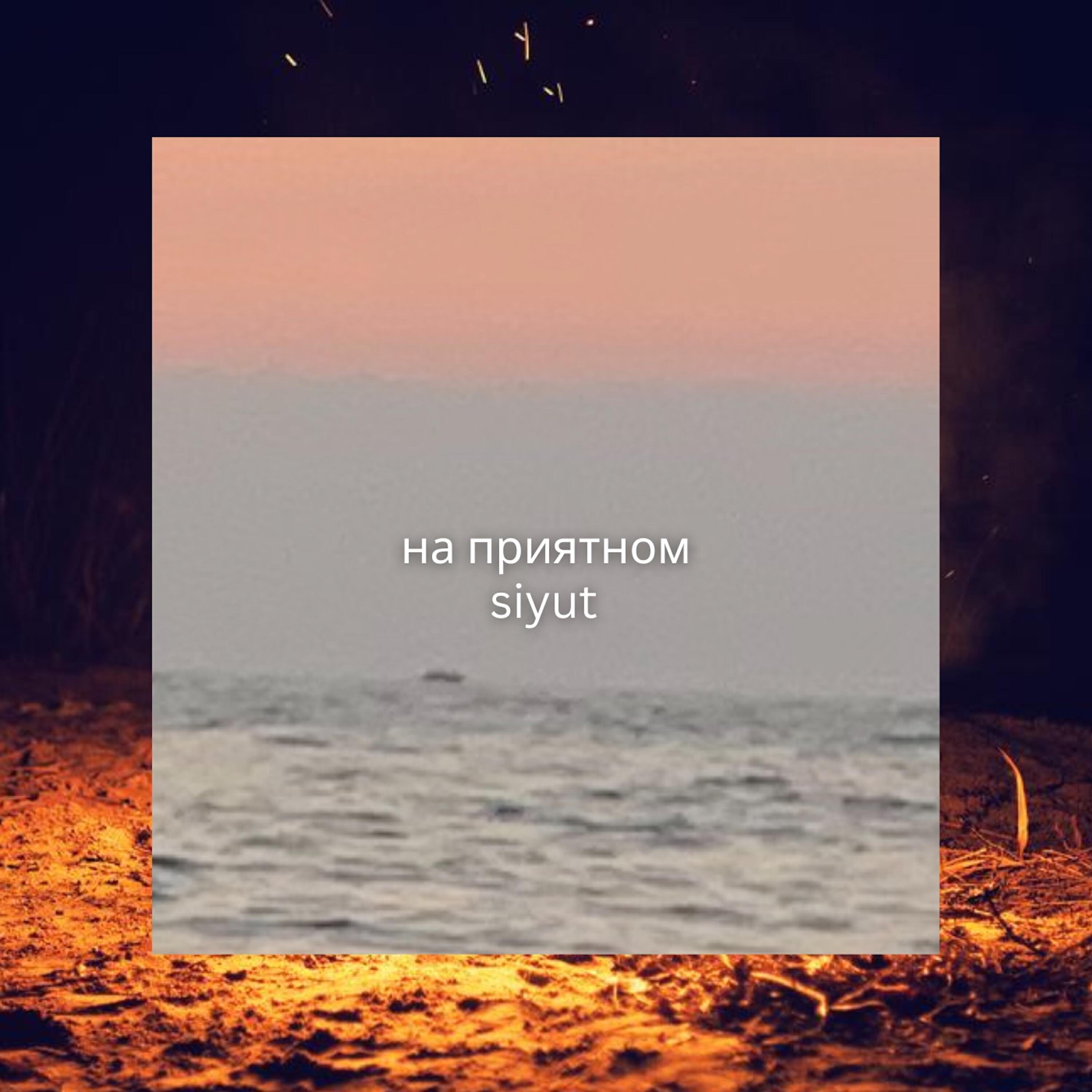 Релиз На приятном
