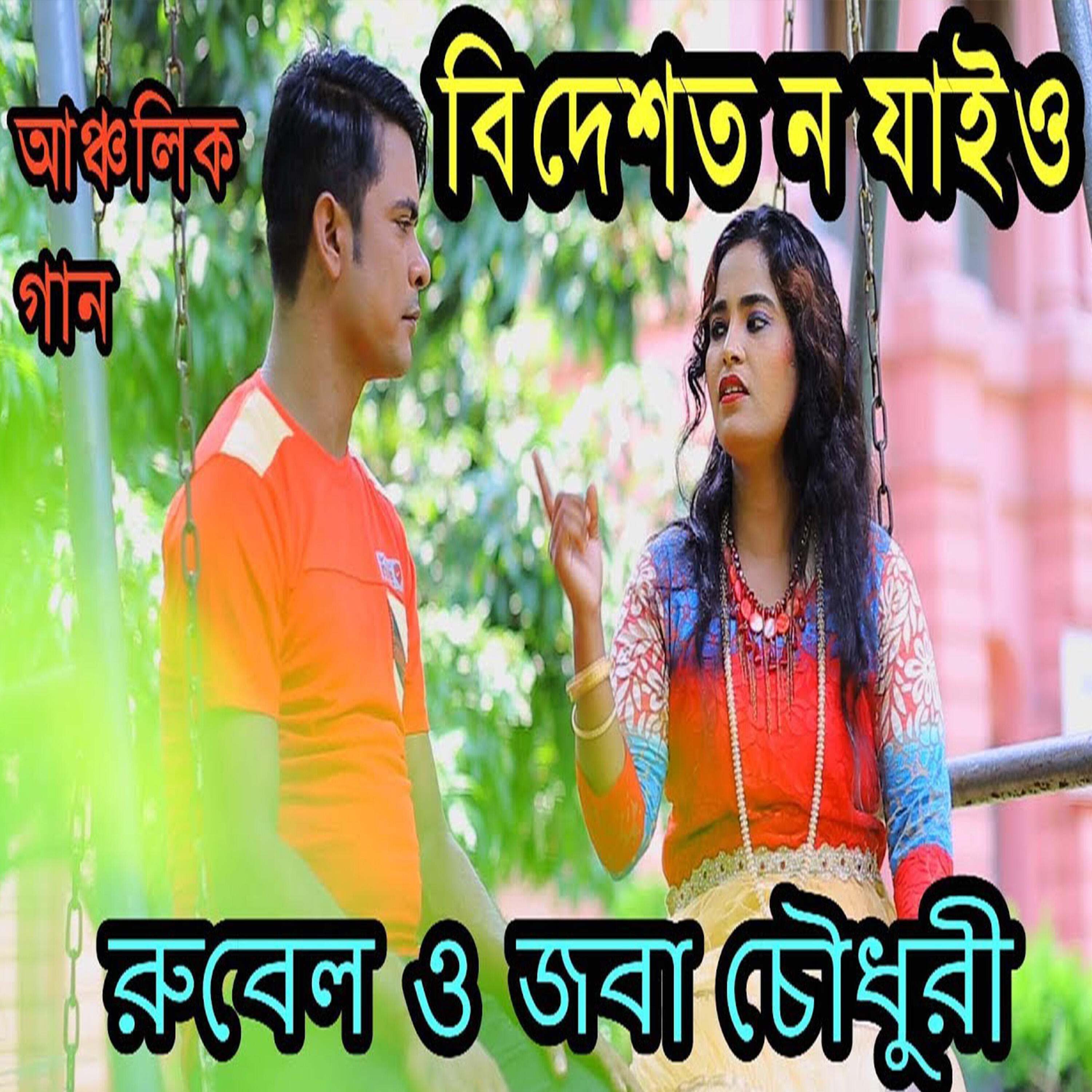 Joba Chowdhury