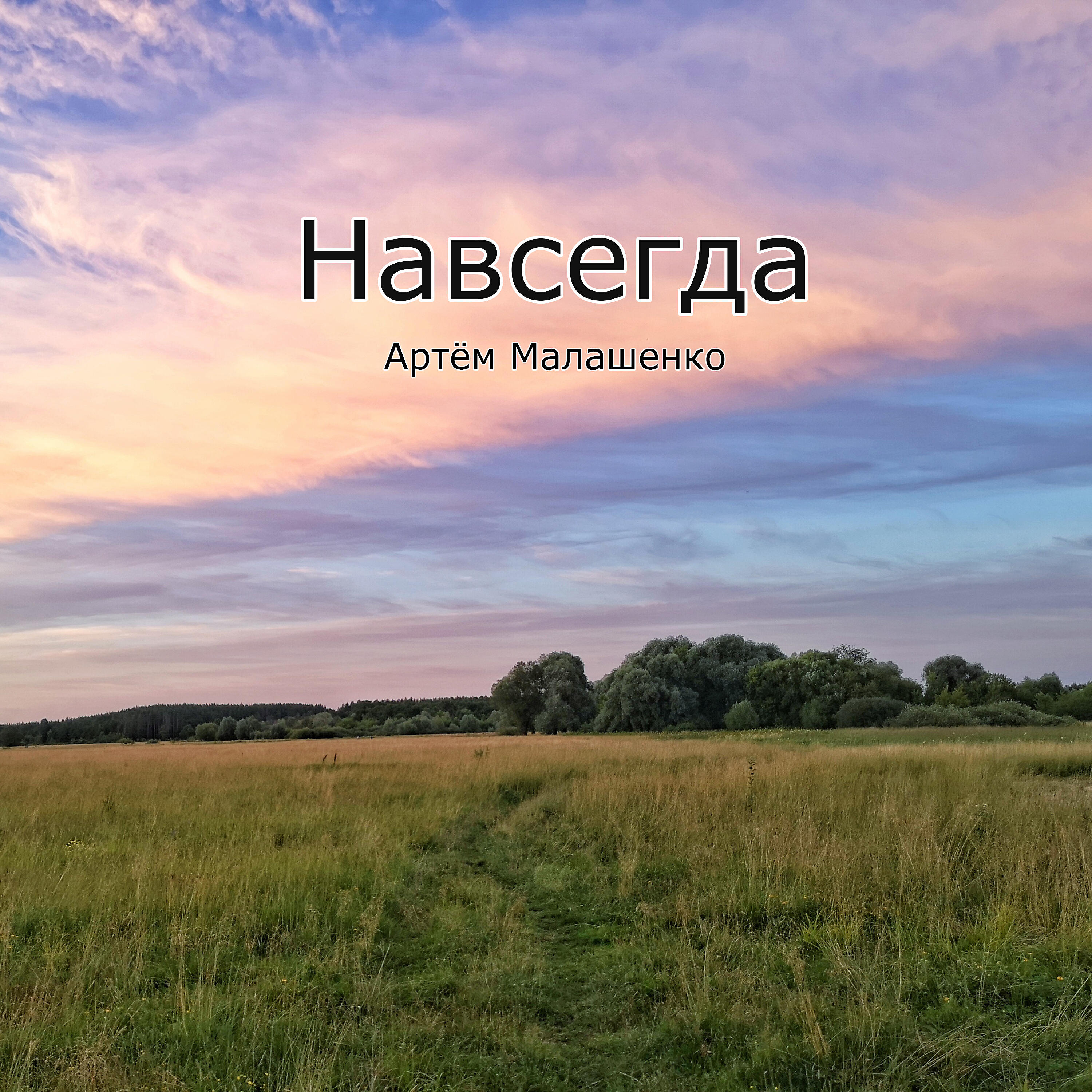 Релиз Навсегда