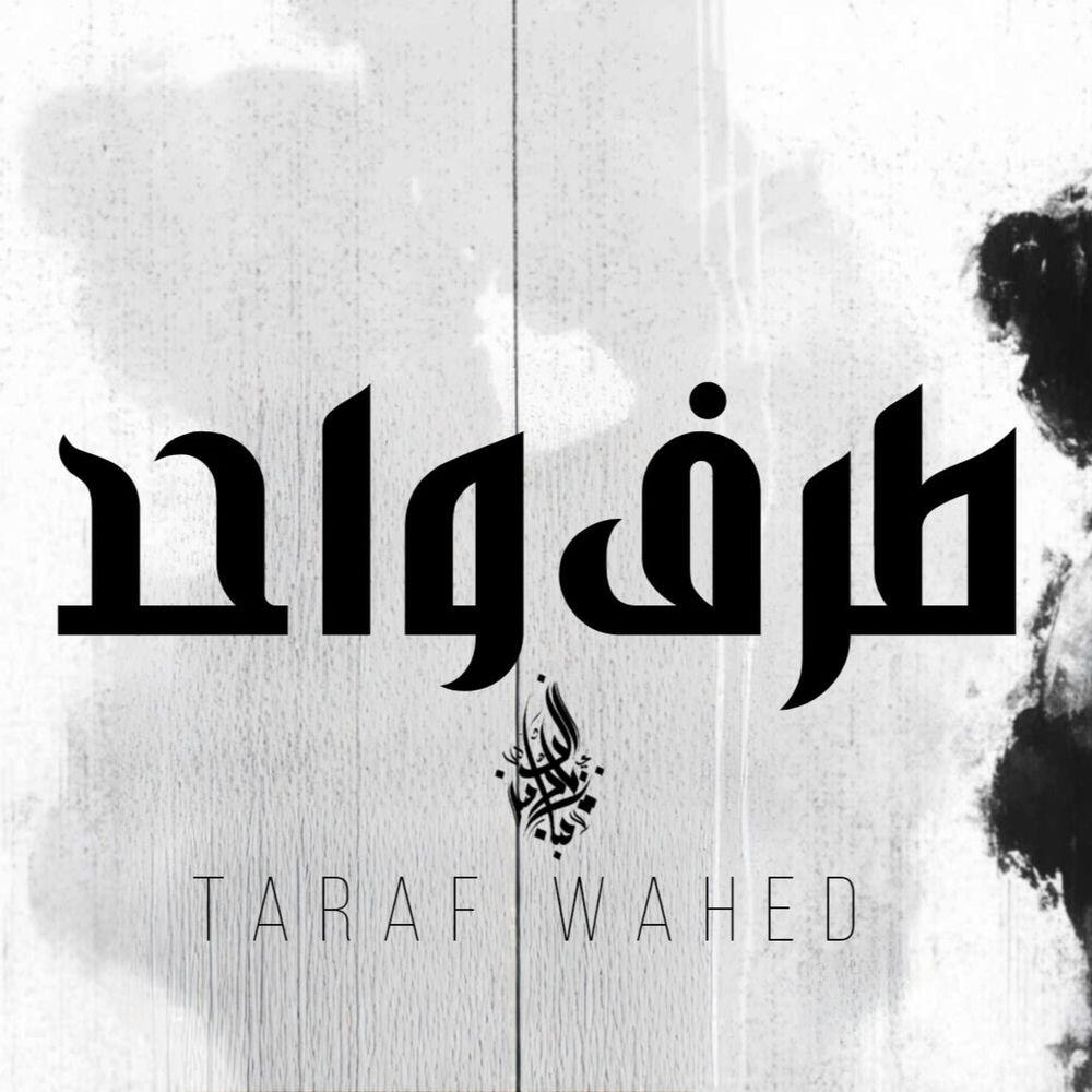 Релиз Taraf Wahed