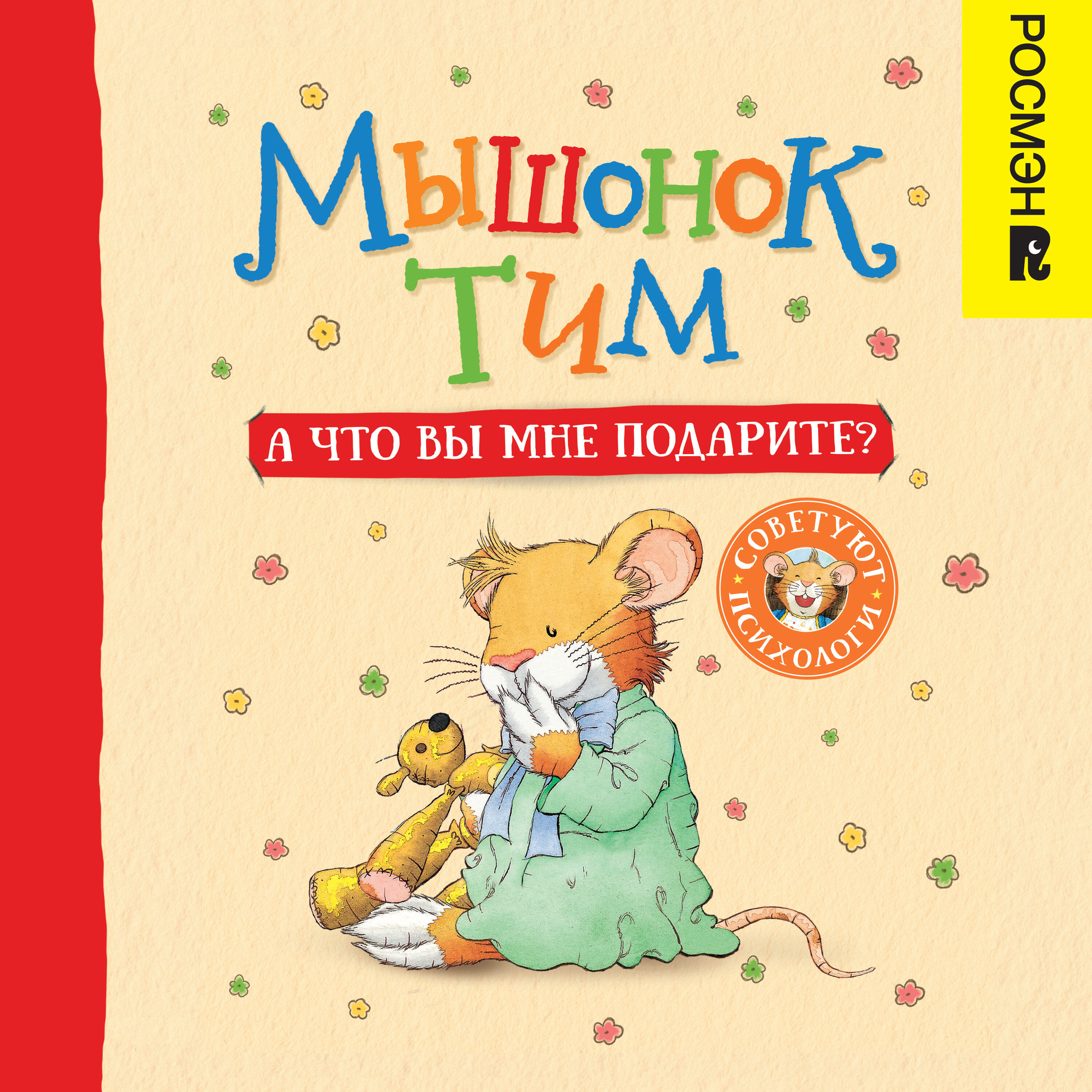 Книга Мышонок Тим. А что вы мне подарите?
