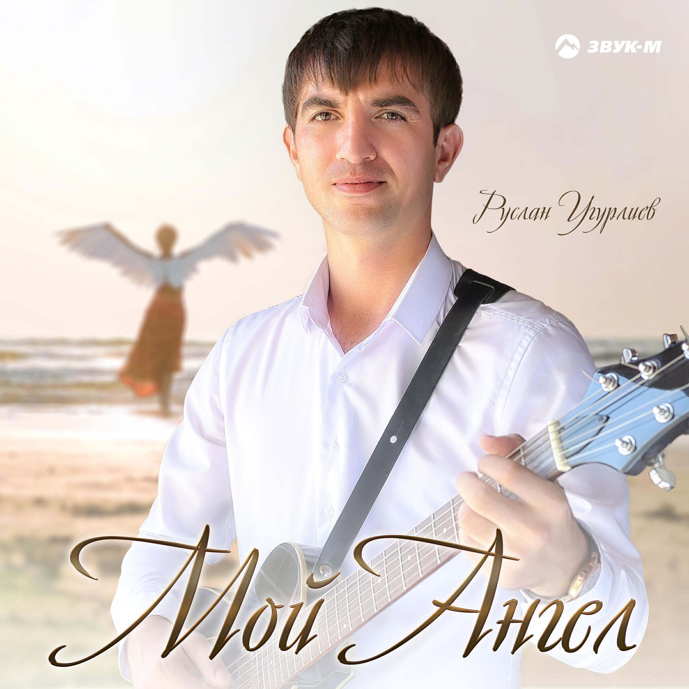 Релиз Мой ангел