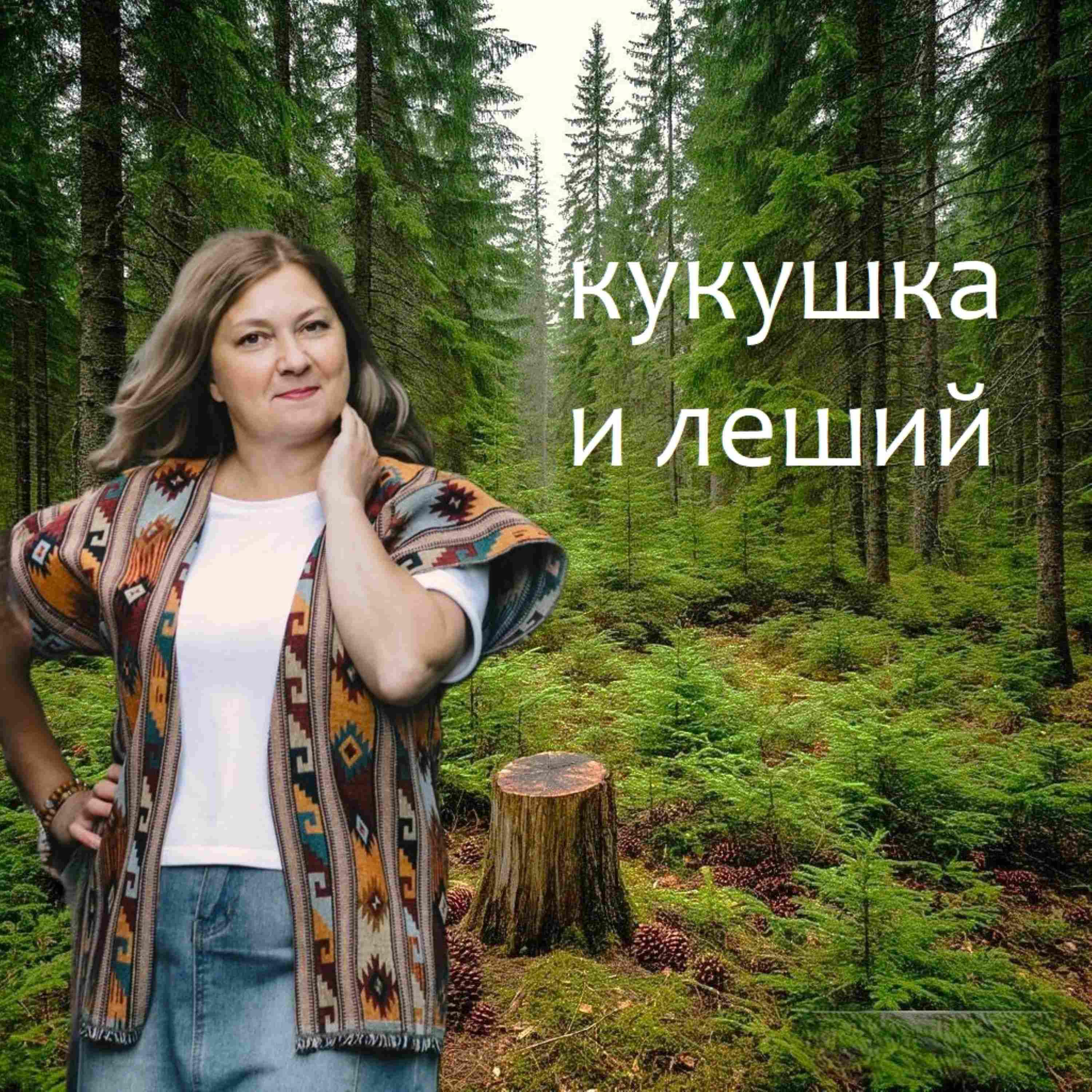 Релиз Кукушка и леший