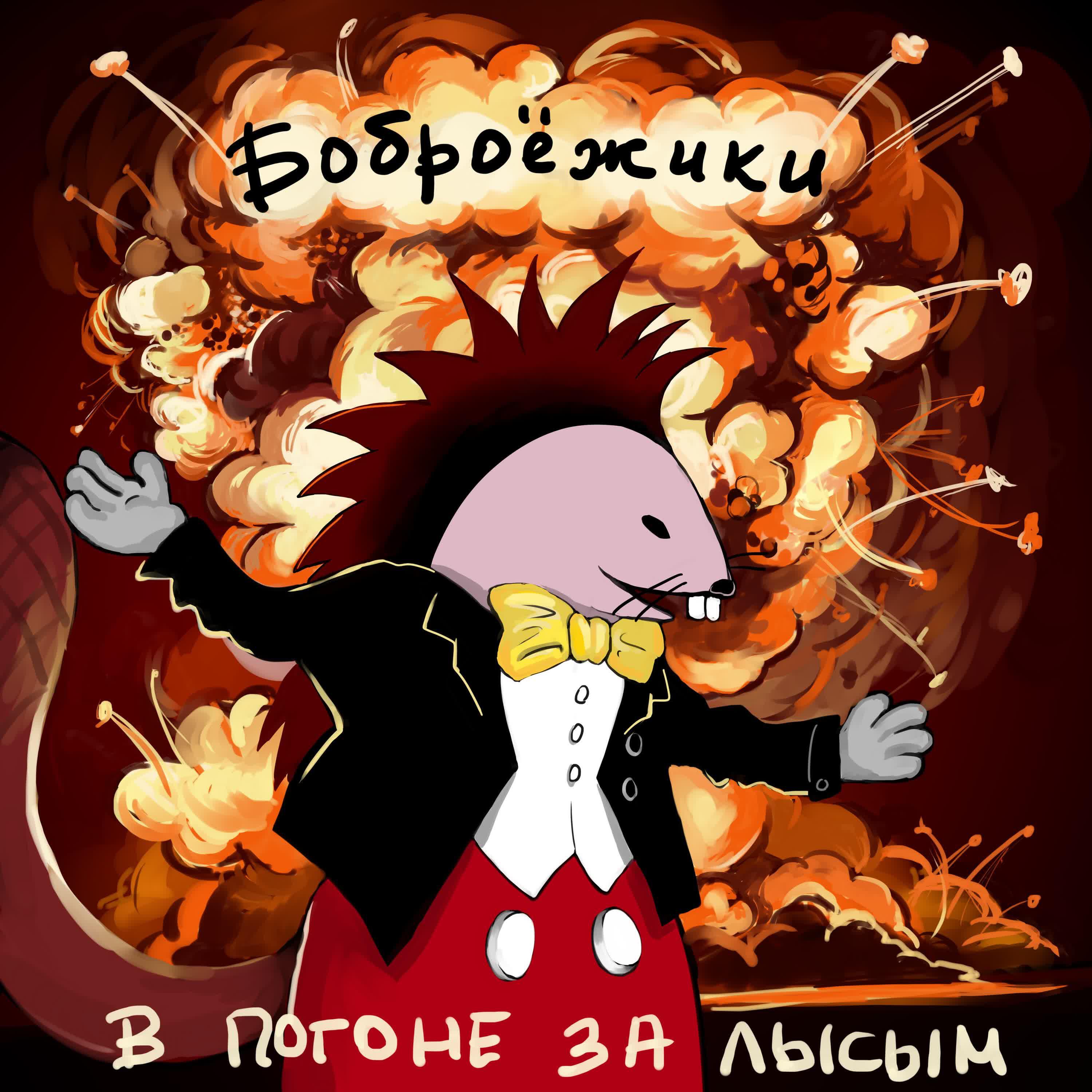 Релиз В погоне за лысым