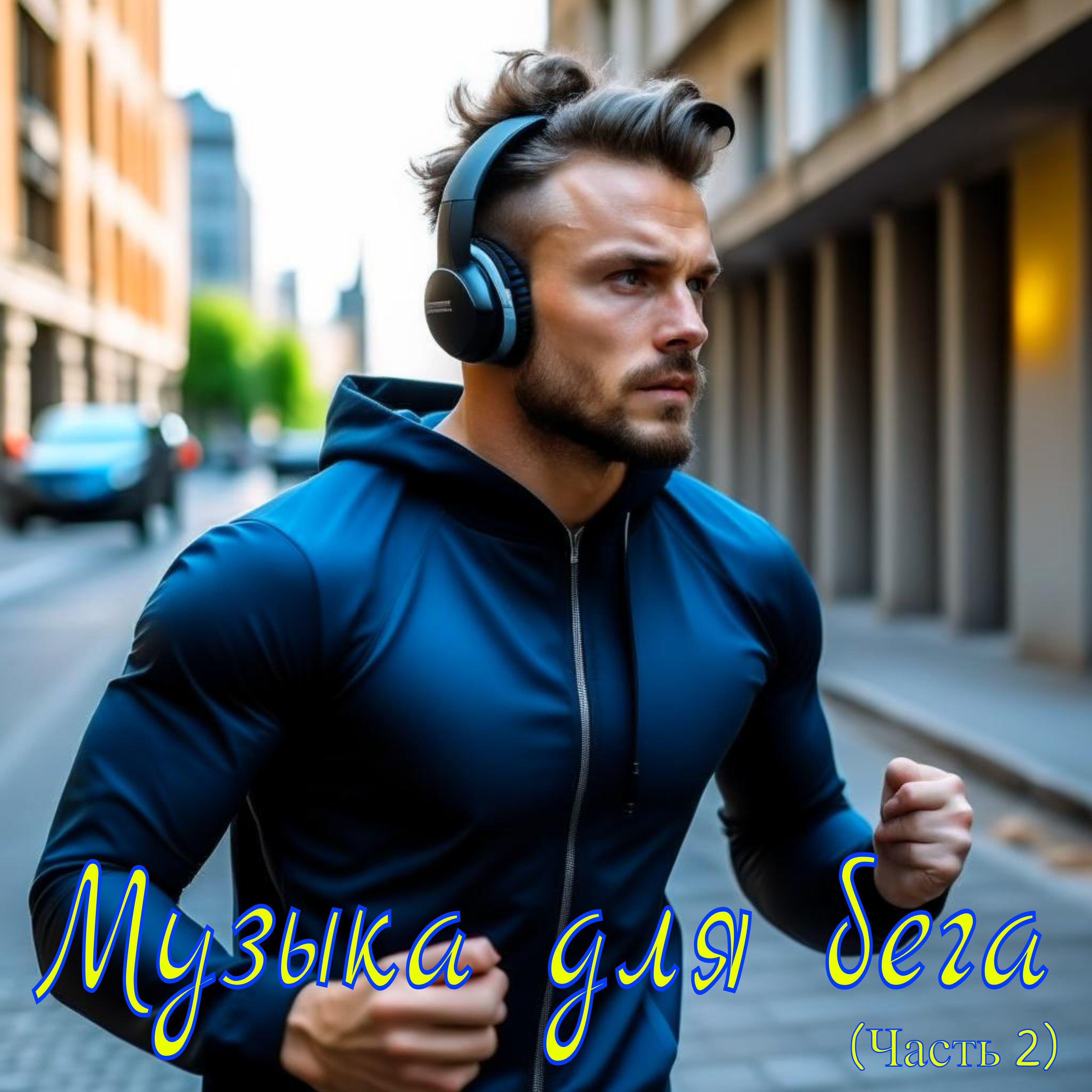 Релиз Музыка для бега (Часть 2)