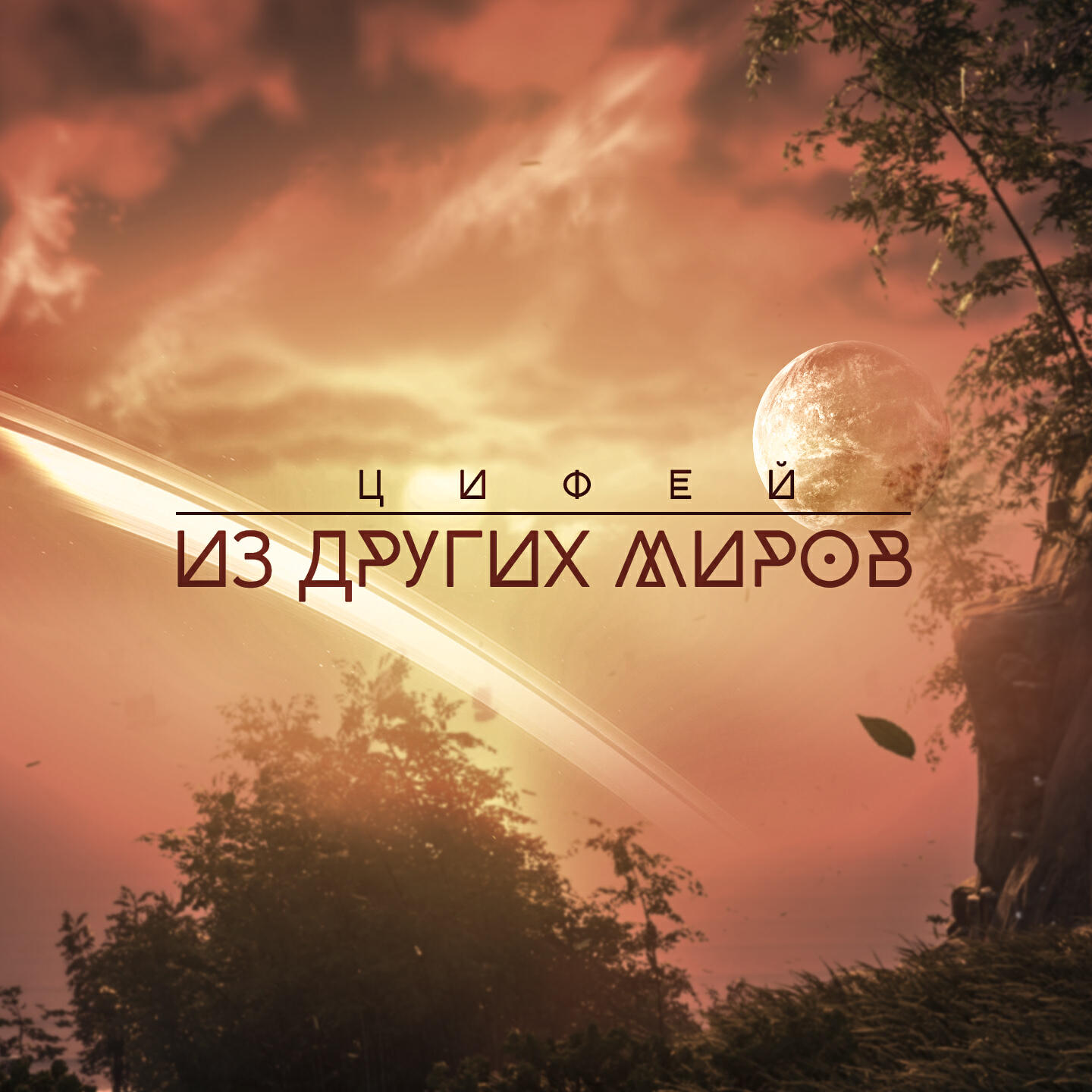 Постер альбома Из Других Миров