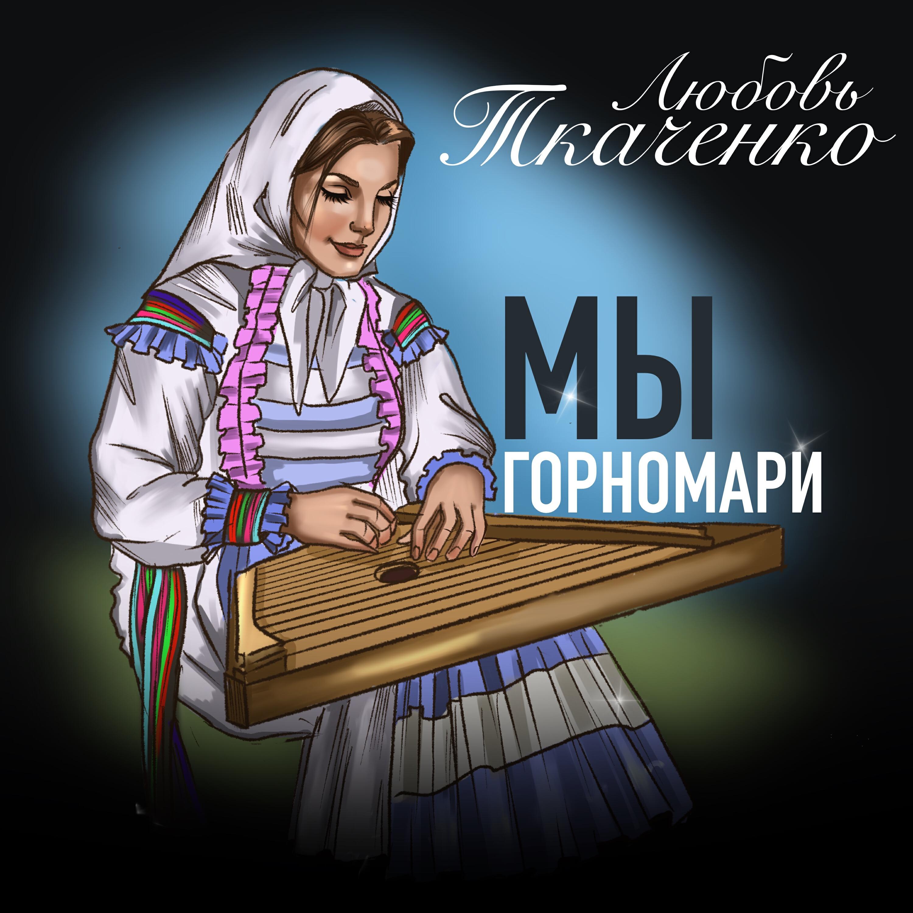 Любовь Ткаченко