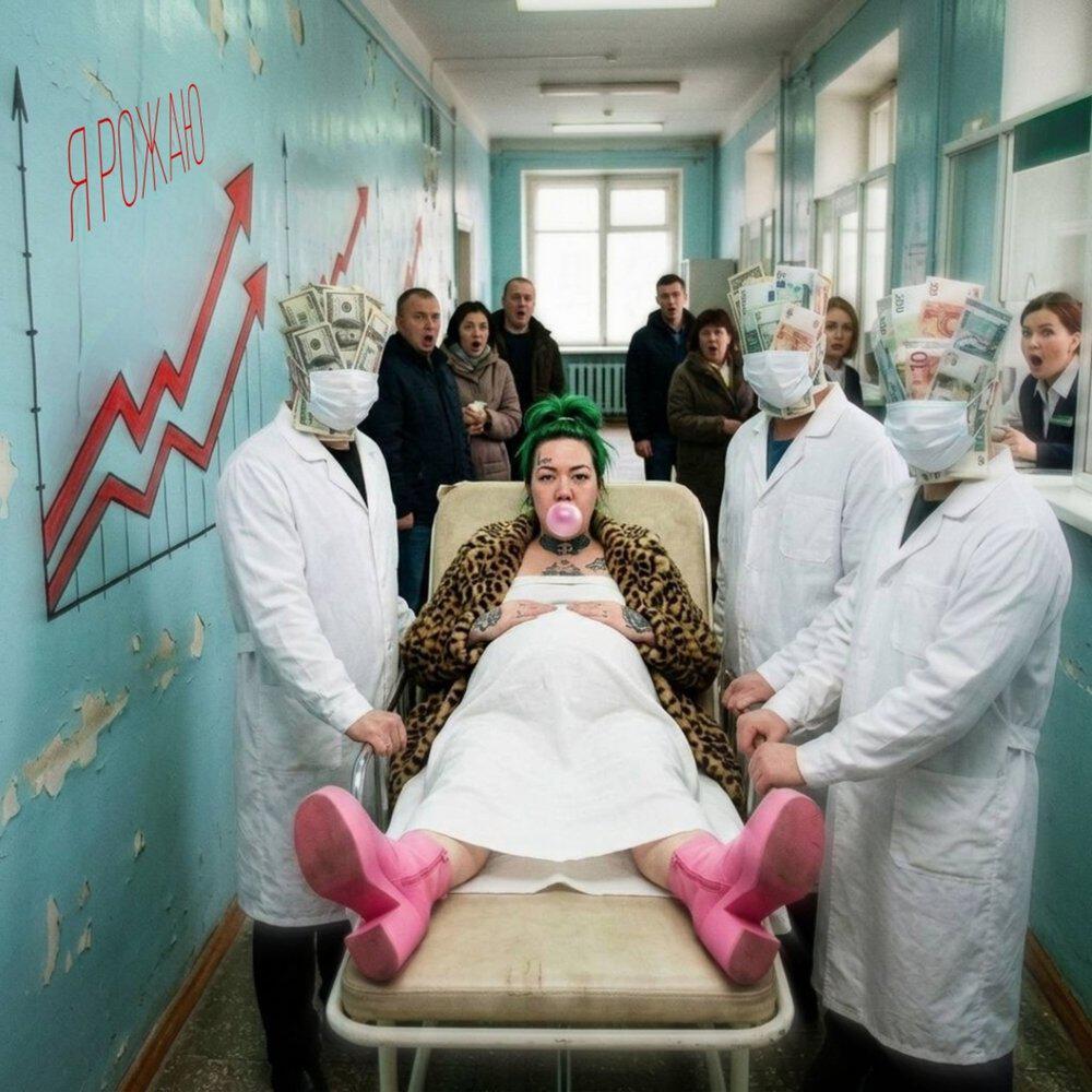 Релиз Я рожаю