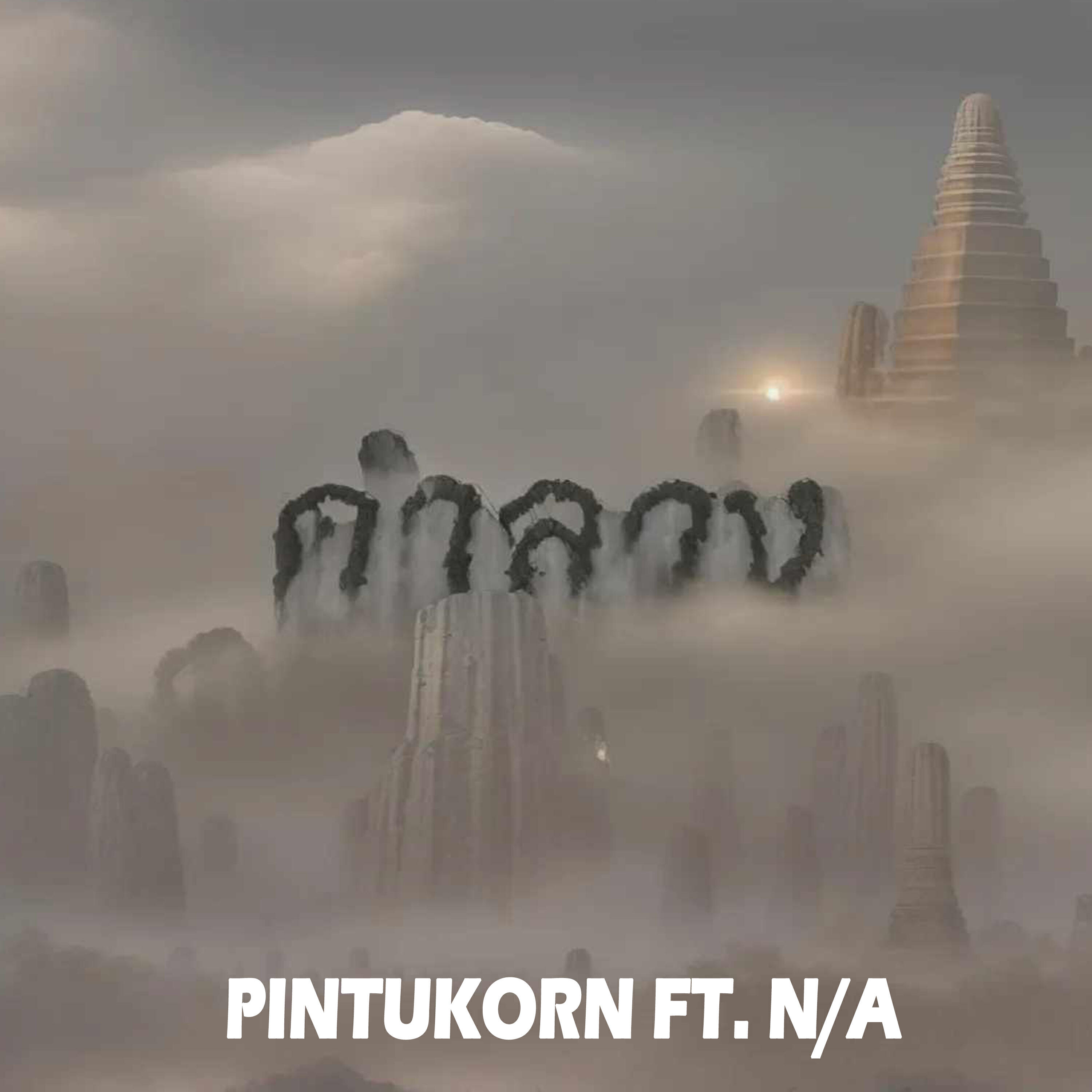 Pintukorn, N/A - คำลวง
