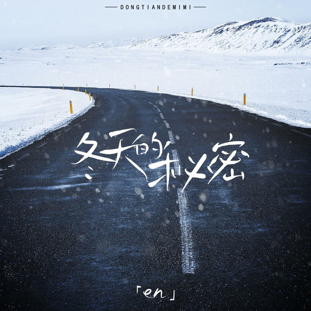 Релиз 冬天的秘密