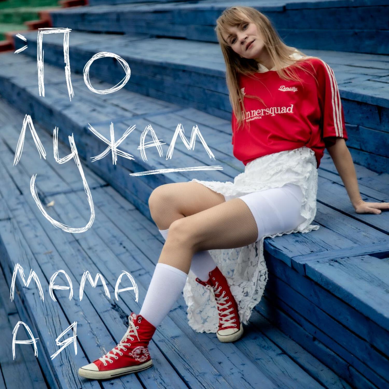 Релиз По лужам