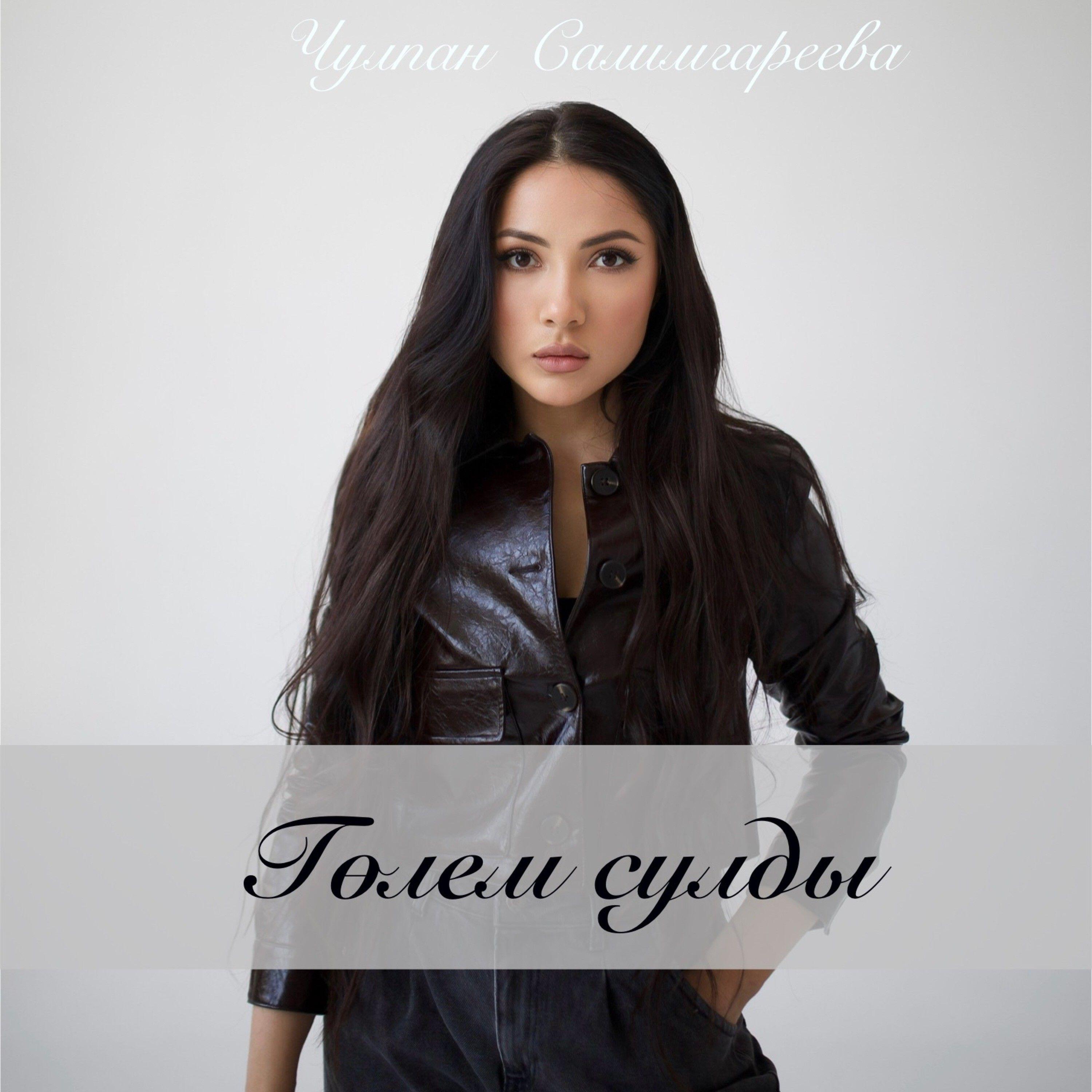 Чулпан Салимгареева