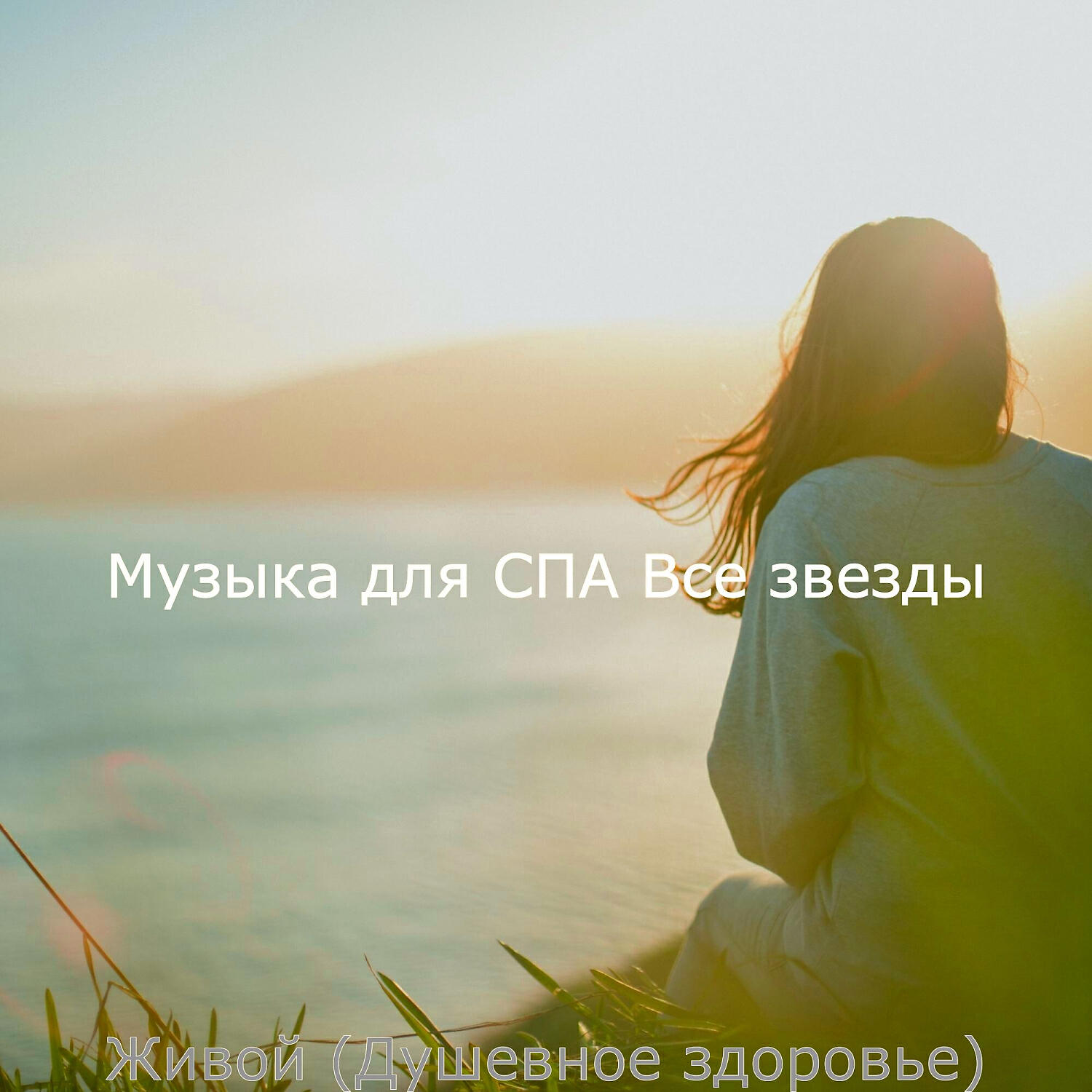 Релиз Живой (Душевное здоровье)