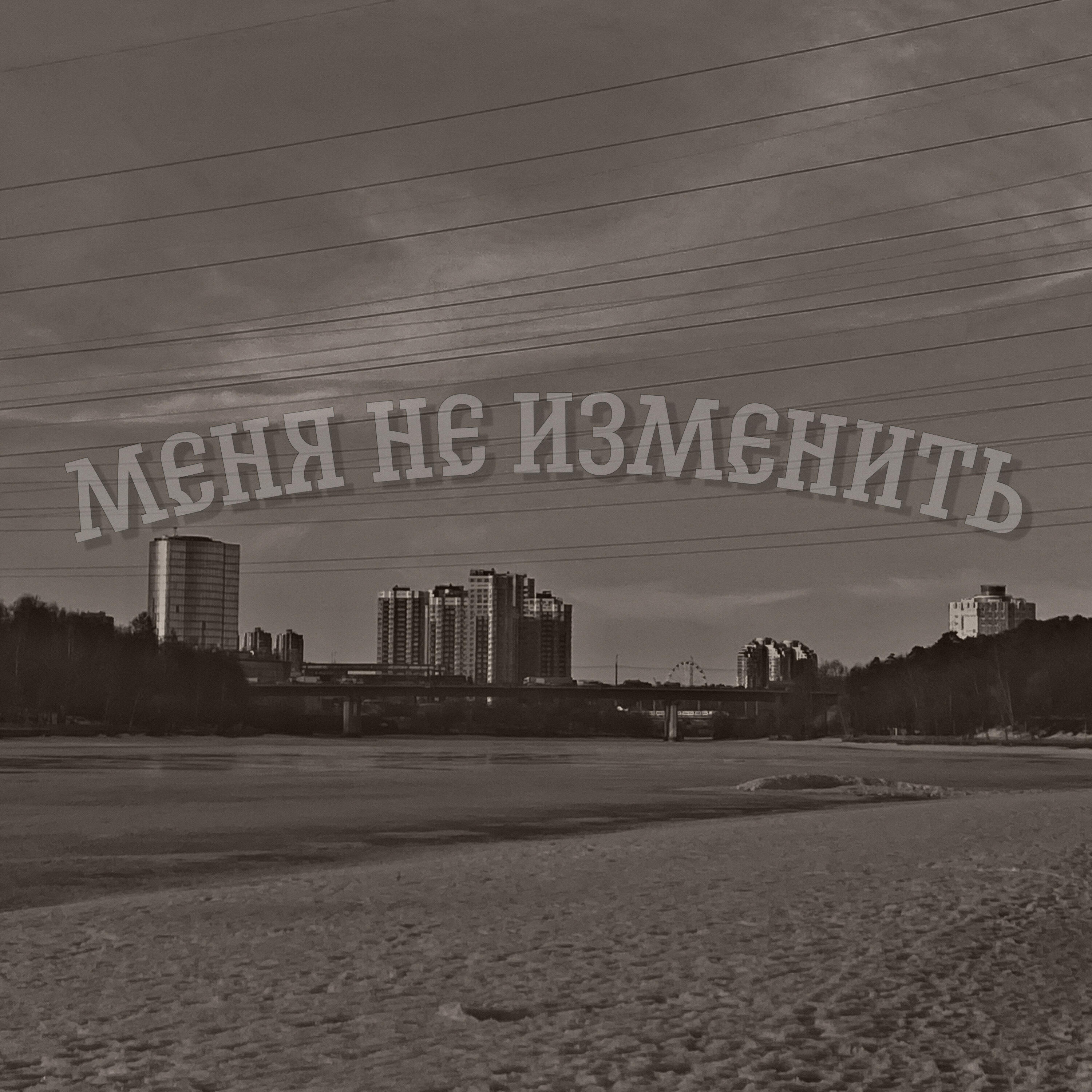 Релиз Меня не изменить