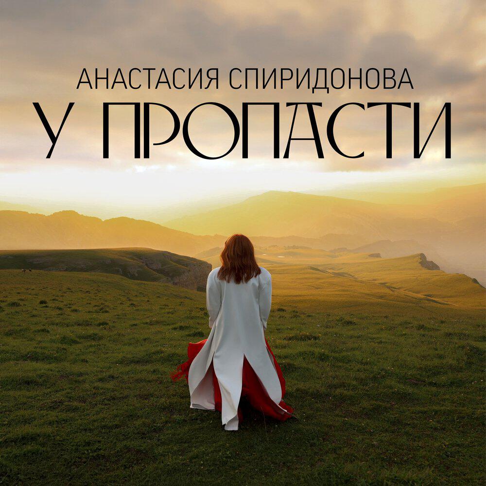 Релиз У пропасти