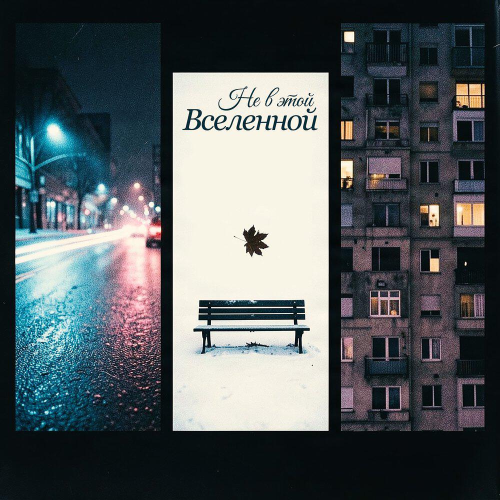 Релиз Не в этой вселенной