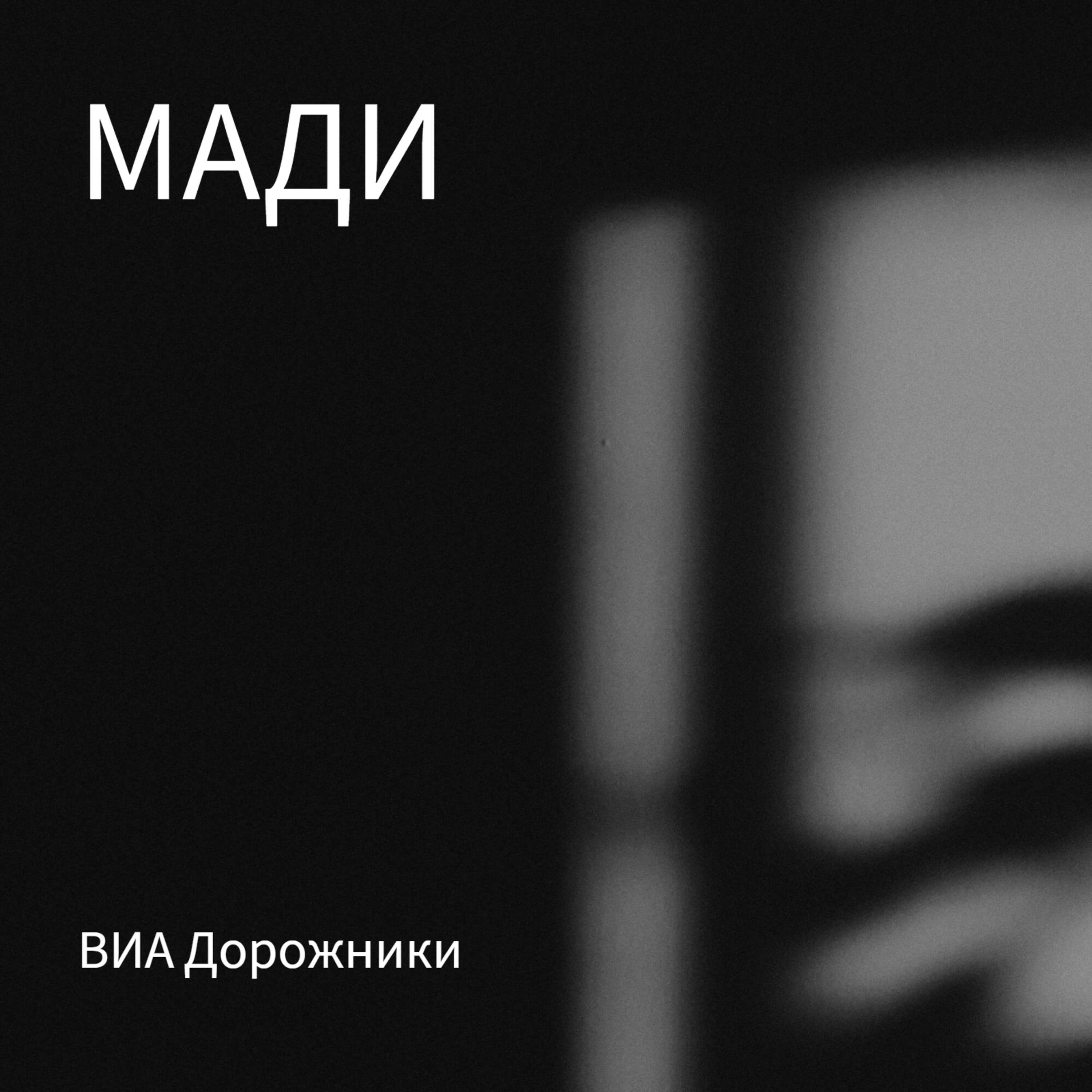 Релиз МАДИ