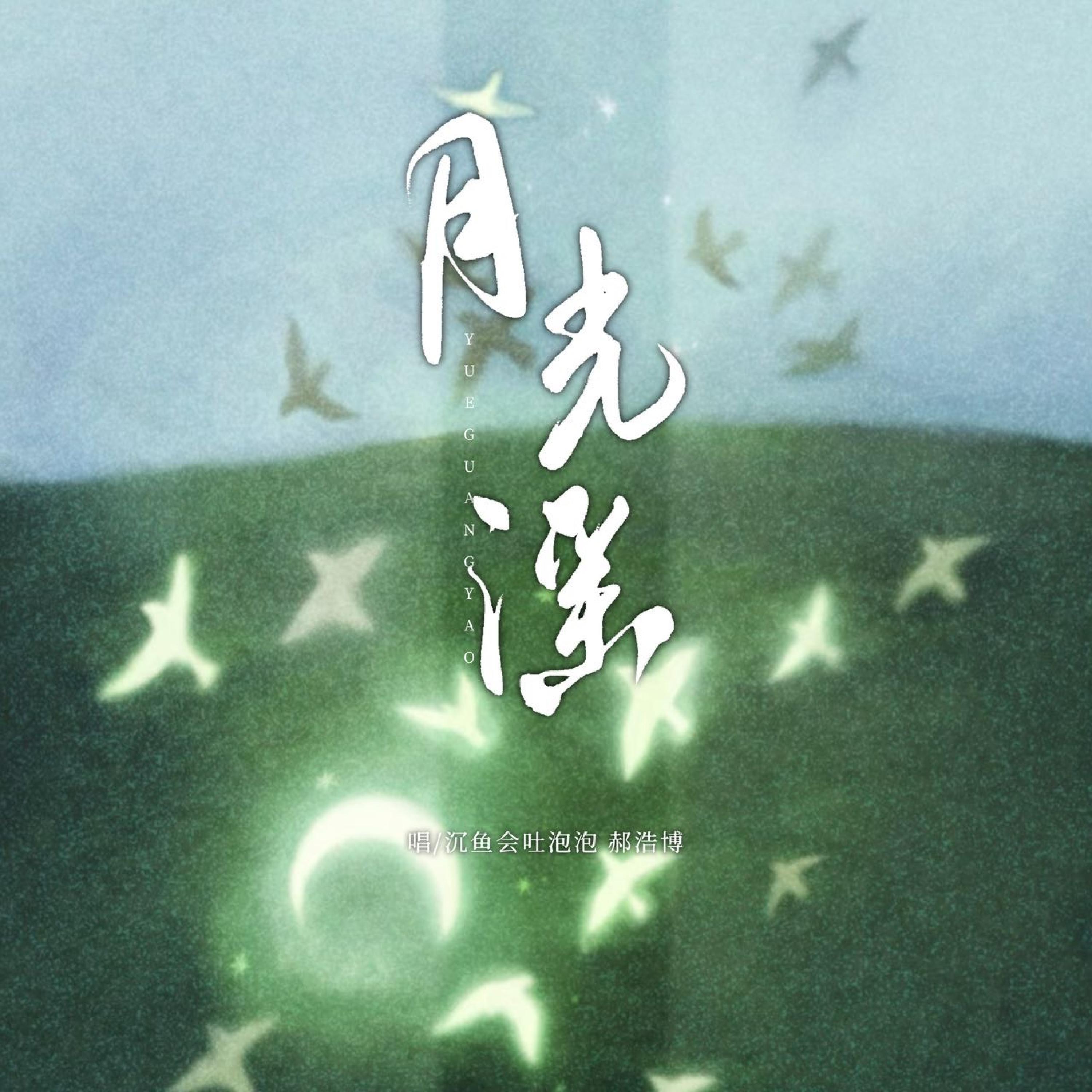 Релиз 月光谣