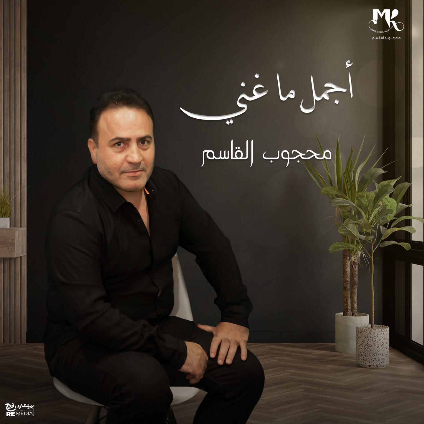 Релиз اجمل ما غني محجوب القاسم