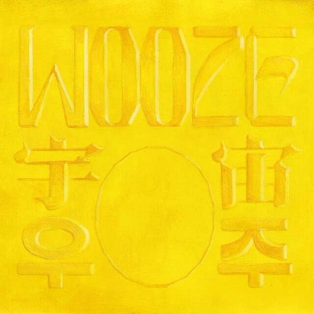 Релиз WOOZE