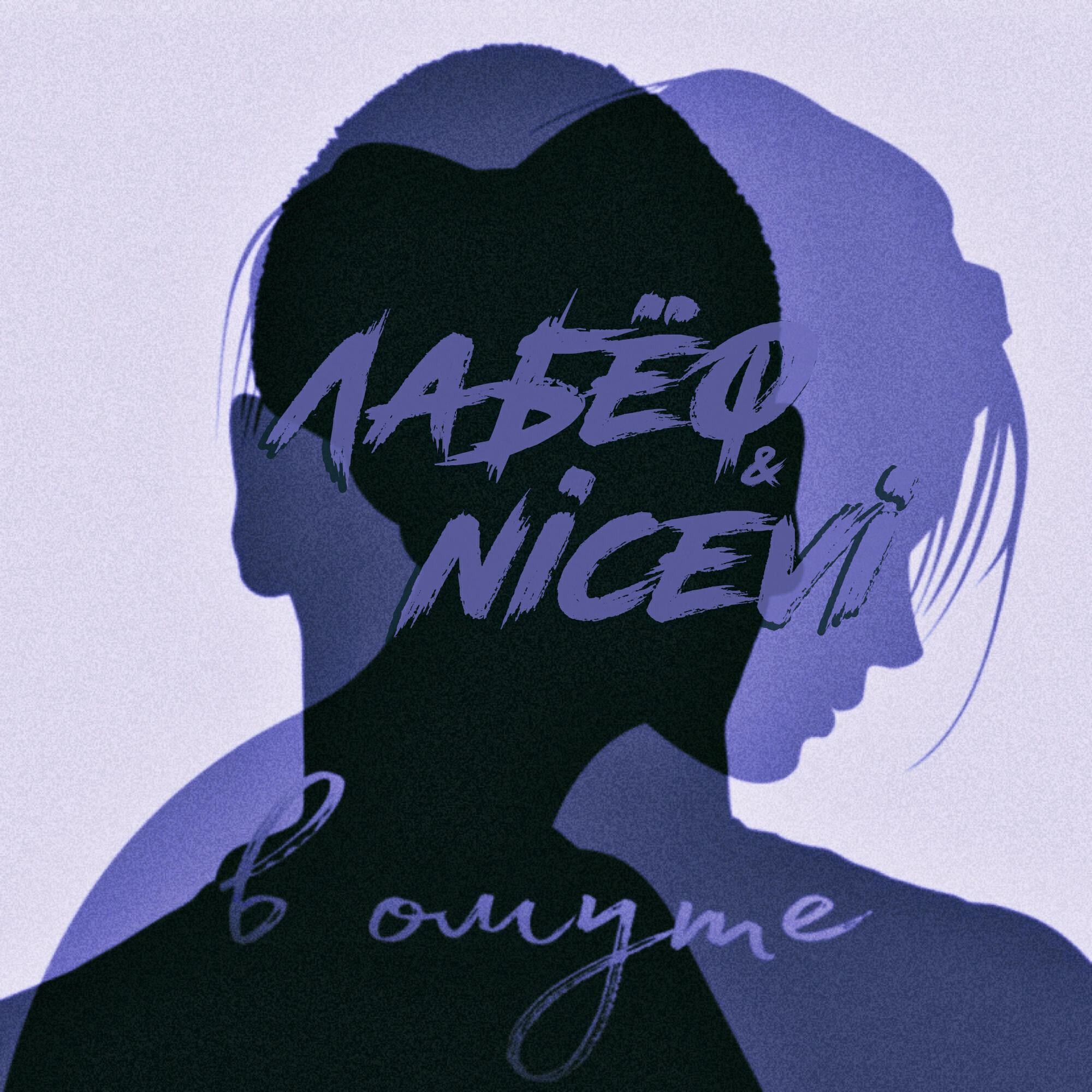 Скачать песню ЛАБЁФ, NiceVi - В омуте бесплатно в MP3 для Android и iOS