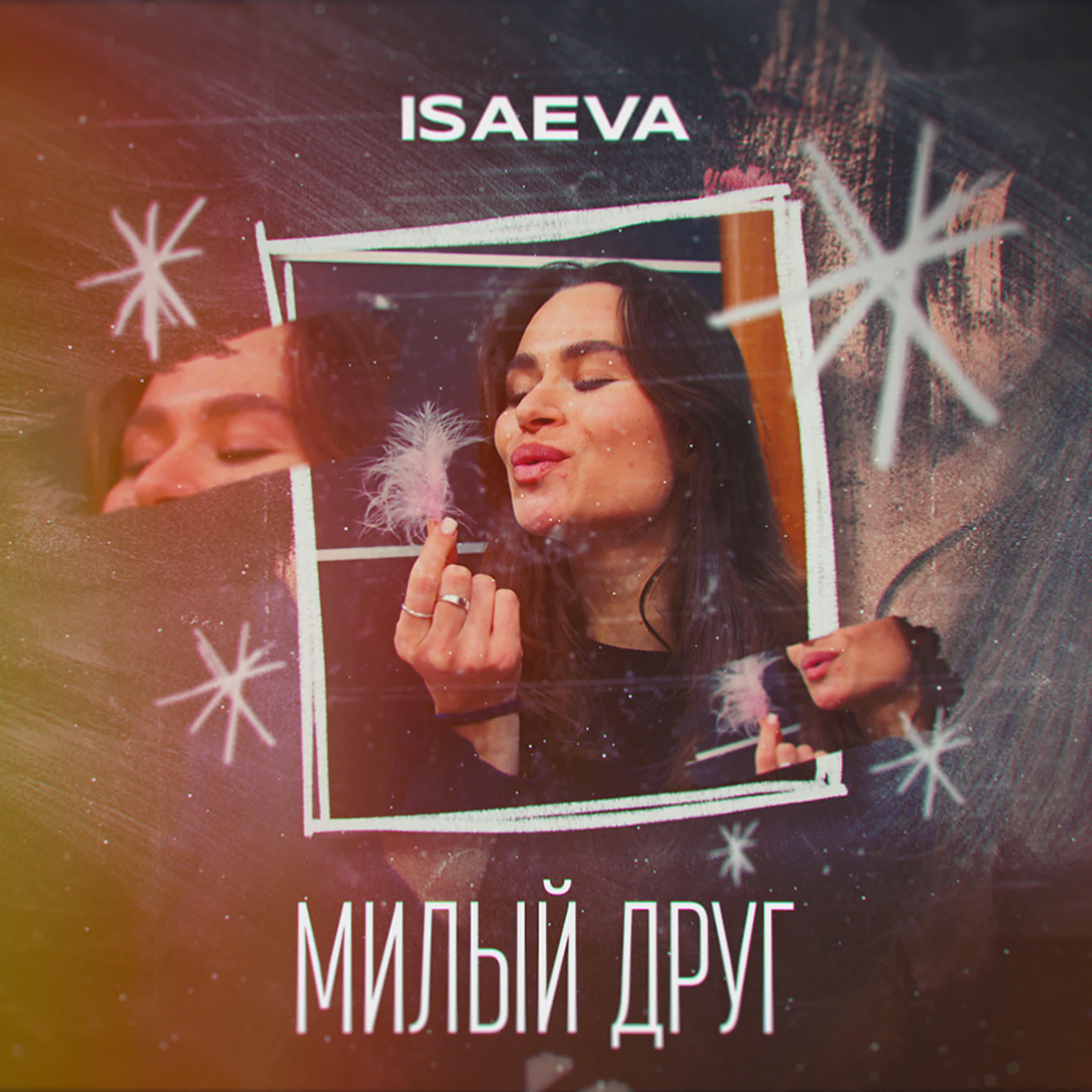 Релиз Милый друг