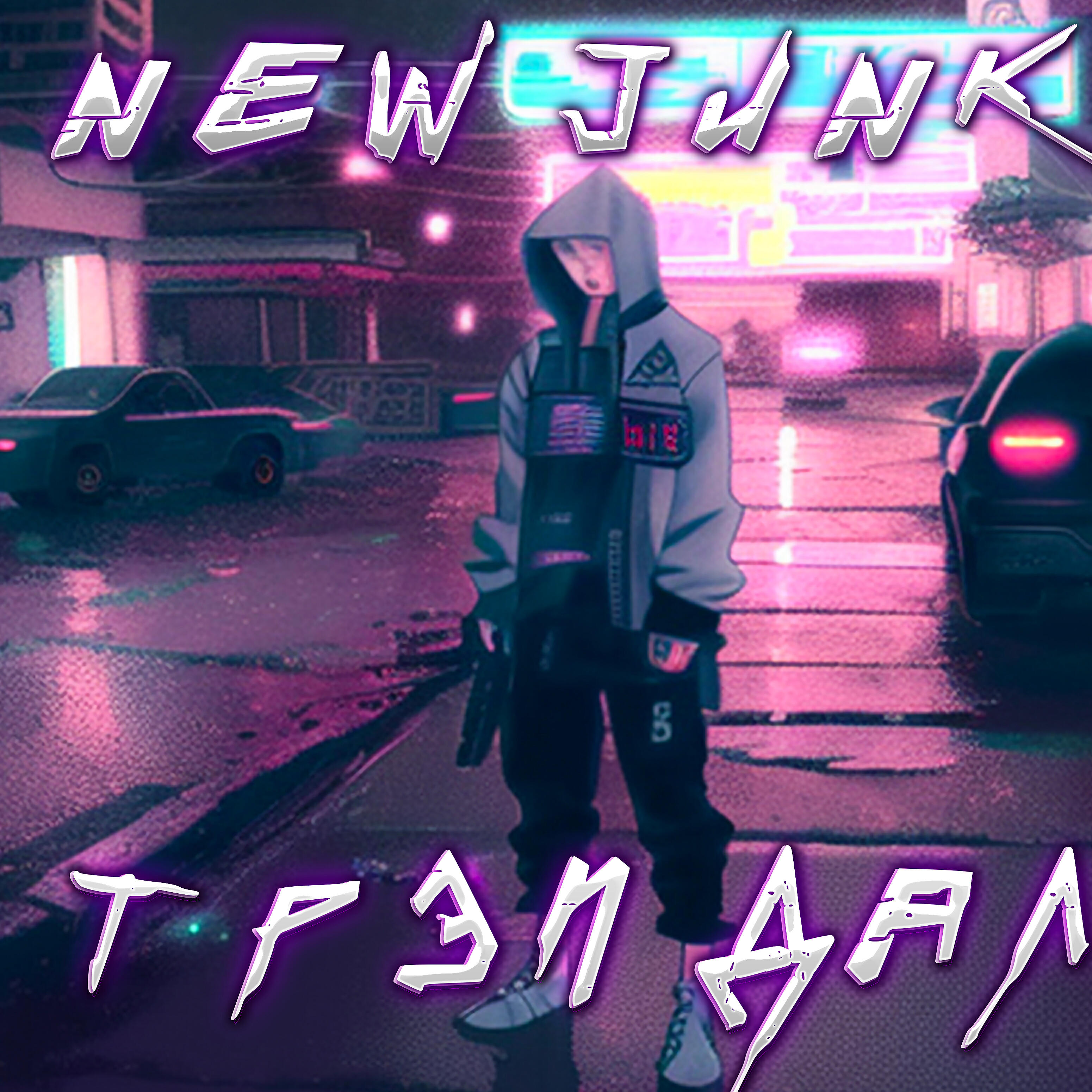 Релиз Трэп дал