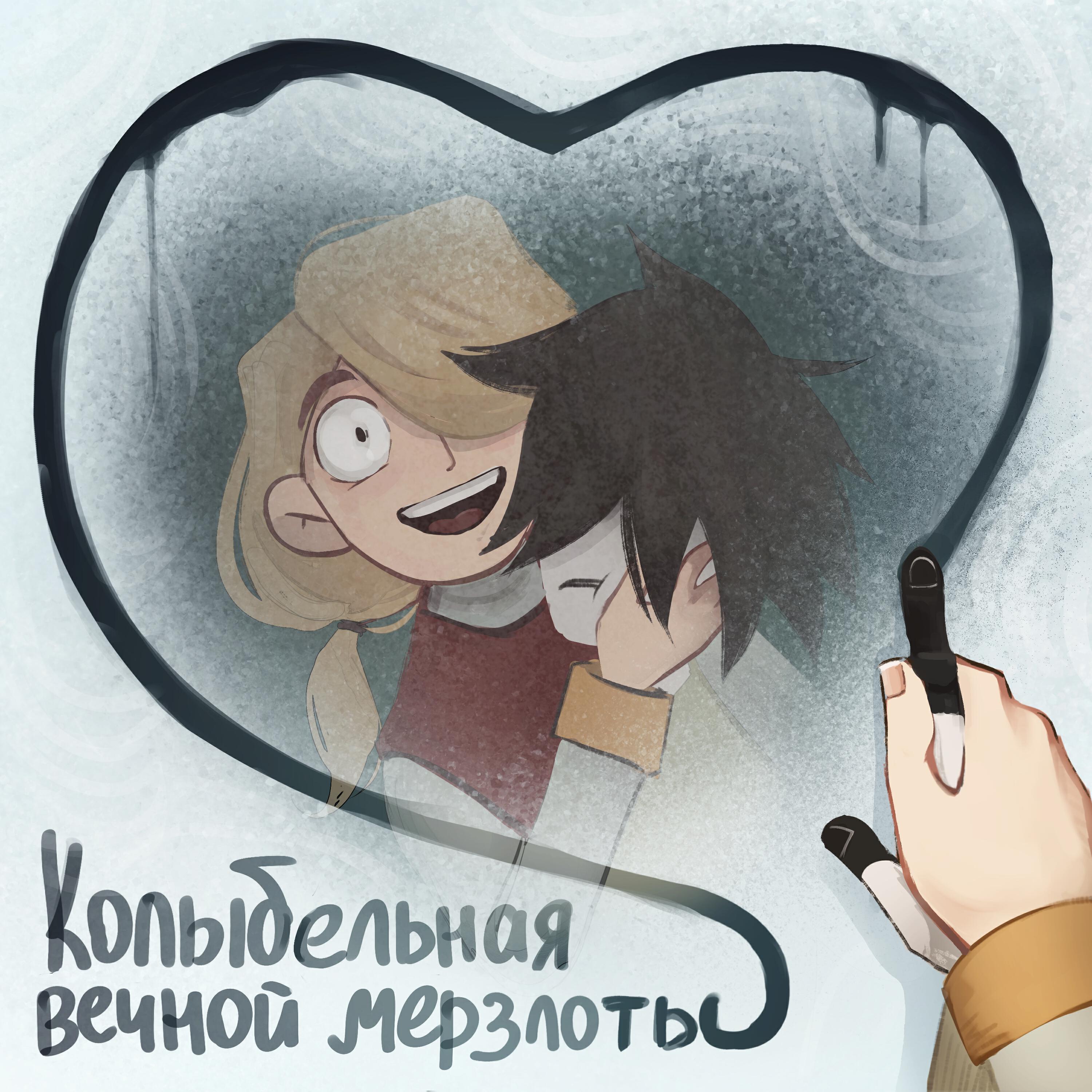 Релиз Колыбельная Вечной Мерзлоты