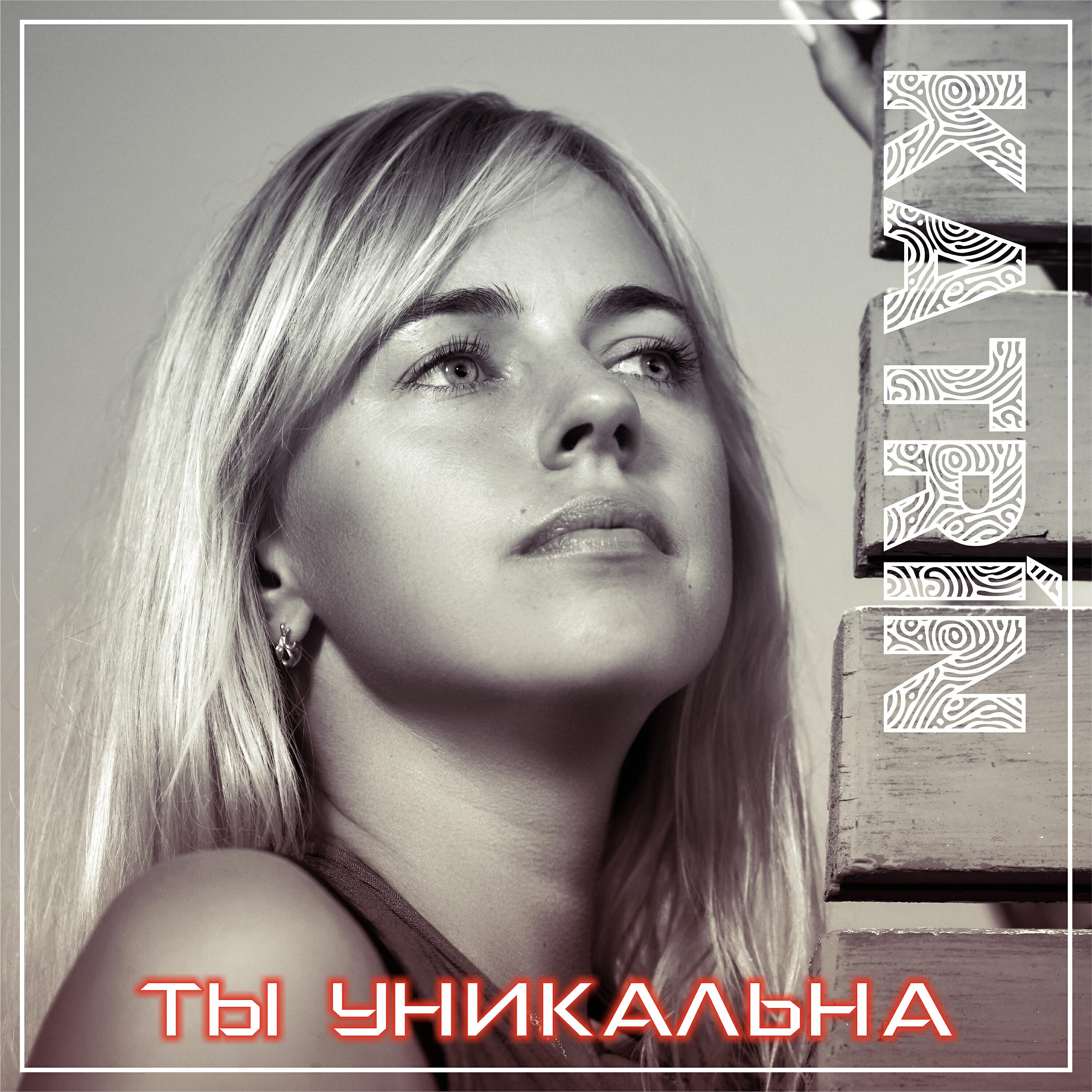 Релиз Ты уникальна