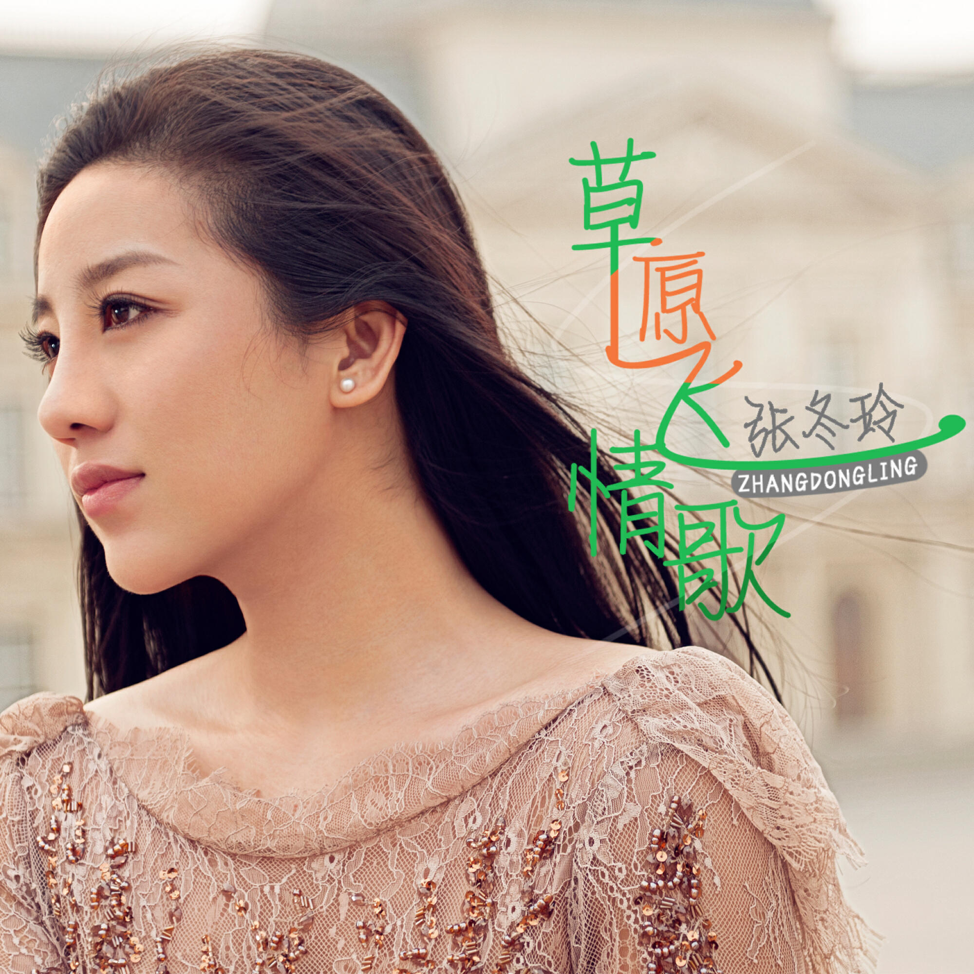 张冬玲