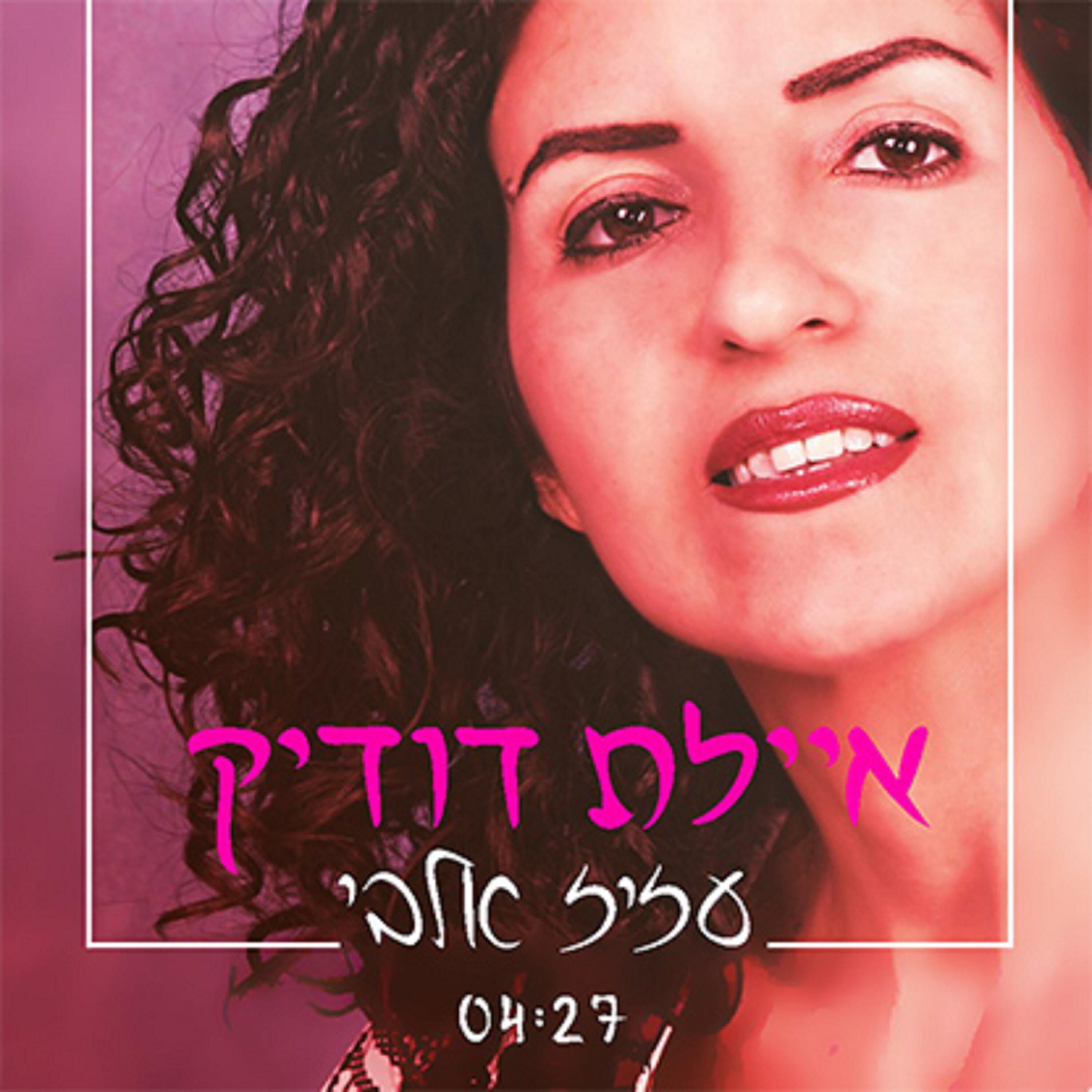 Релиз עזיז אלבי