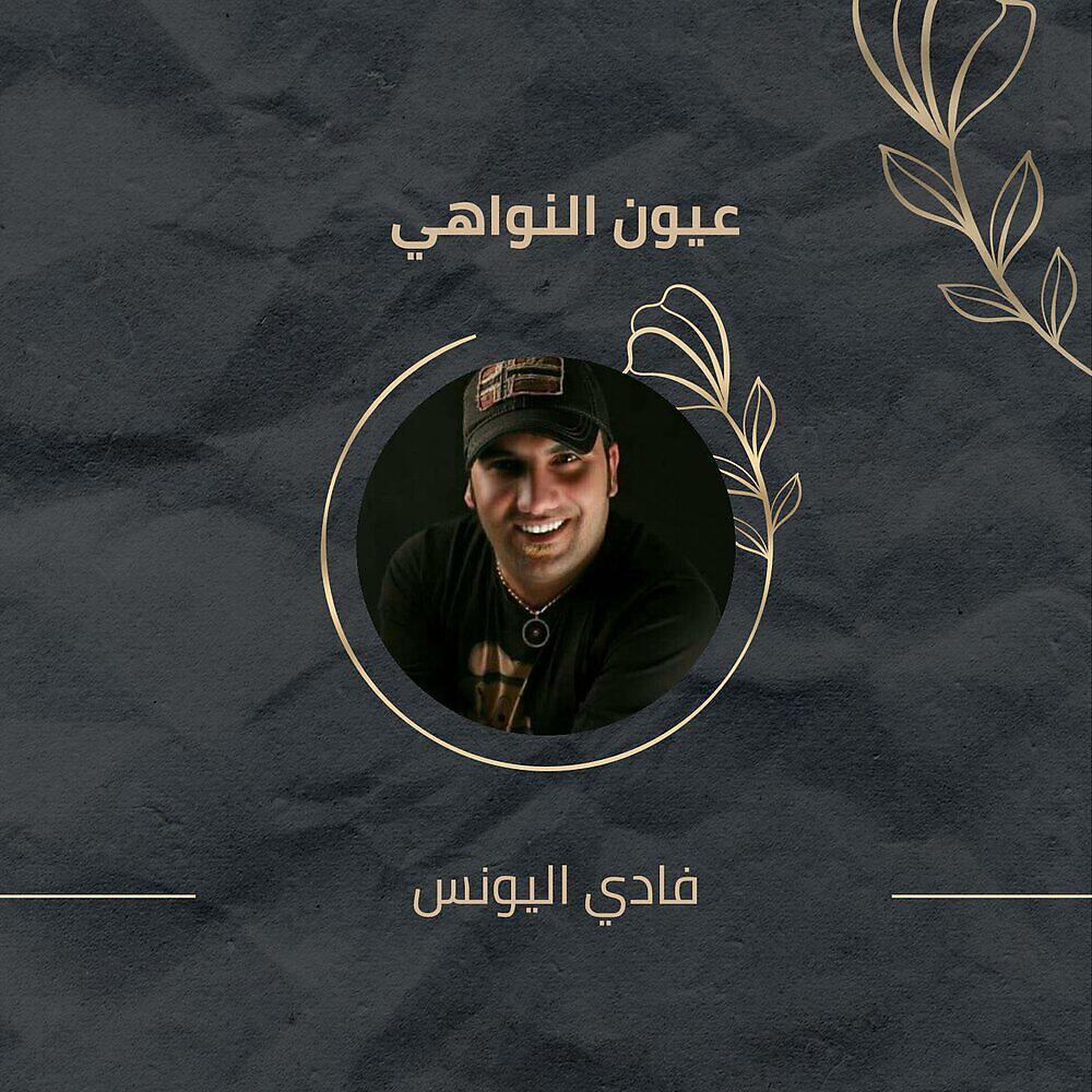 Релиз عيون النواهي