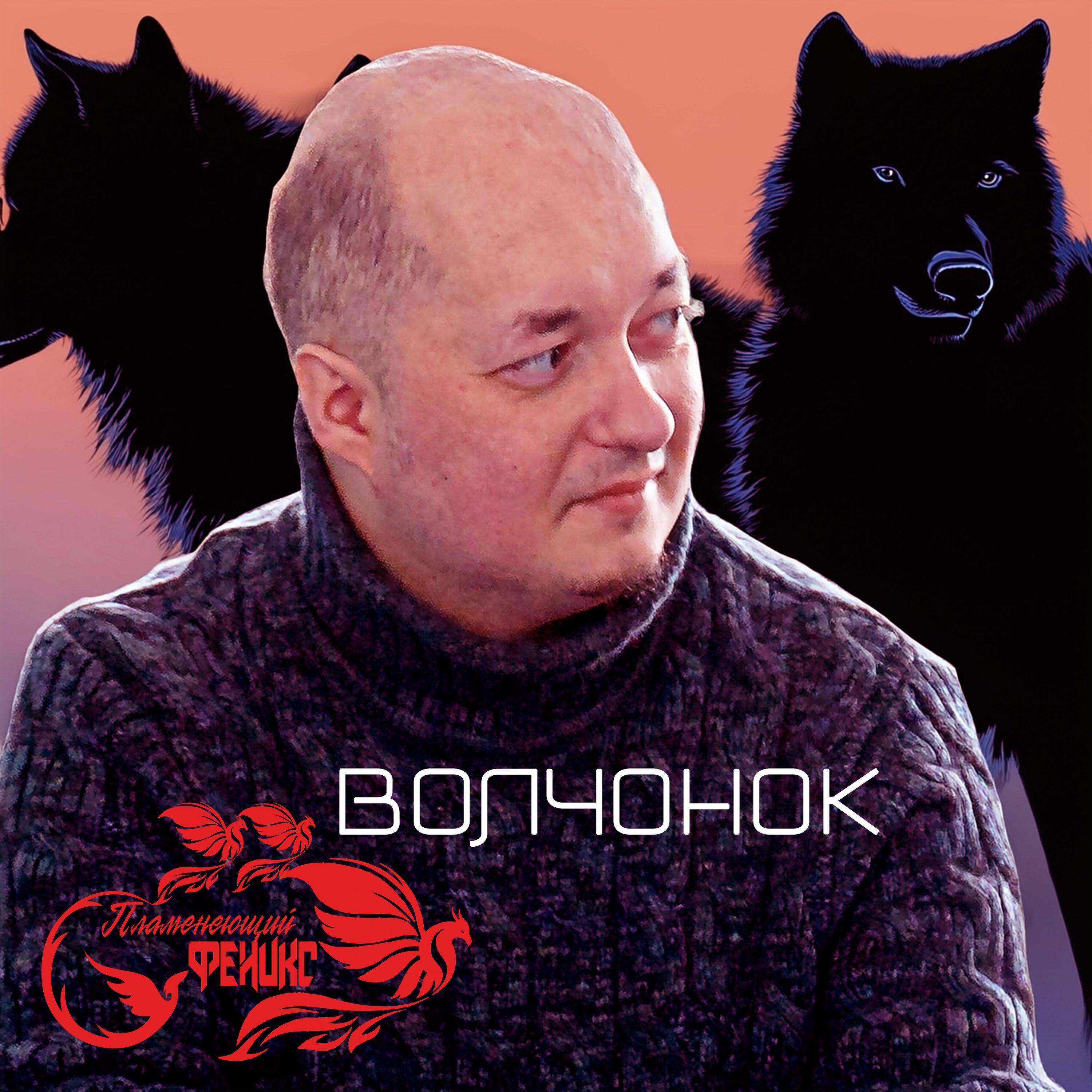 Релиз Волчонок
