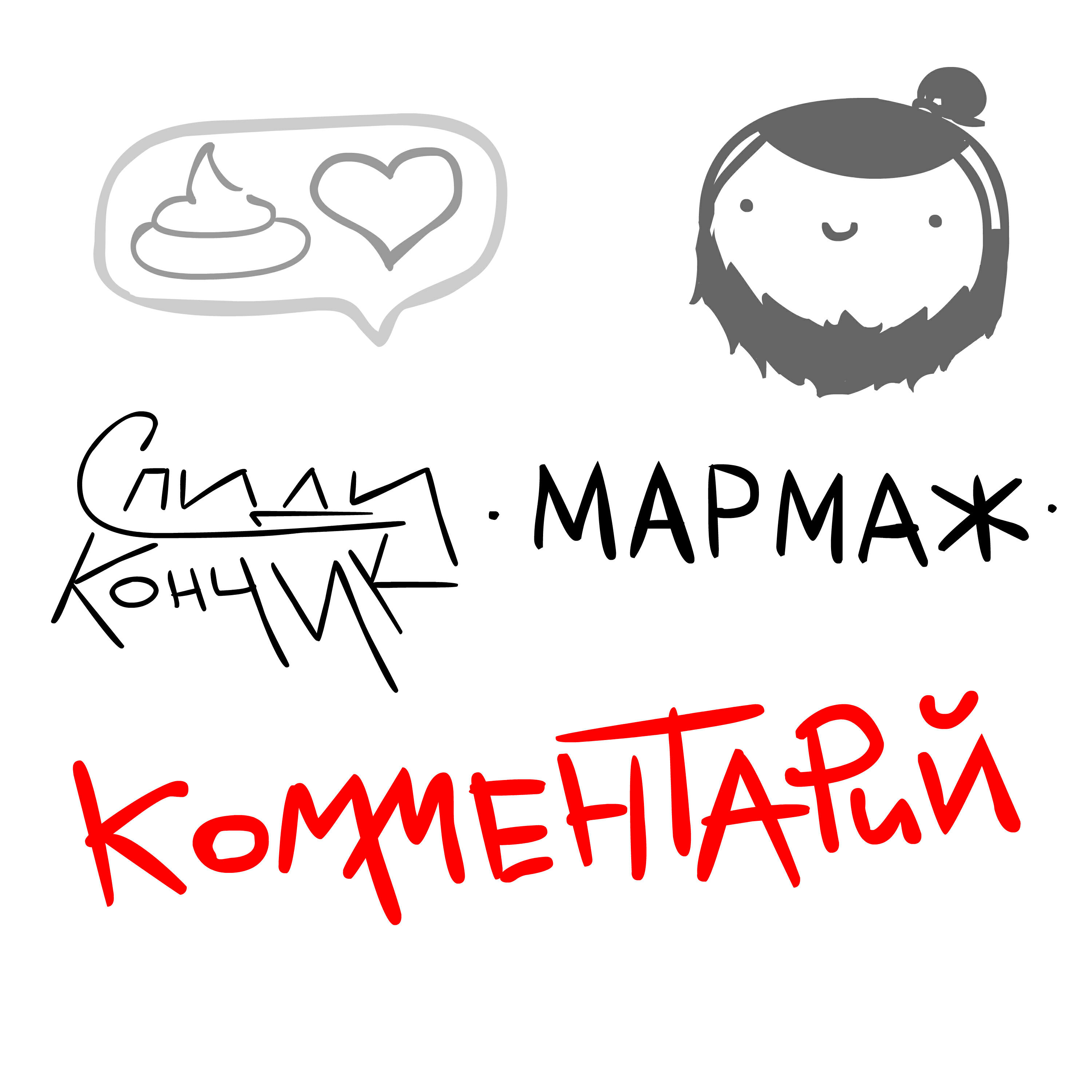Релиз Комментарий