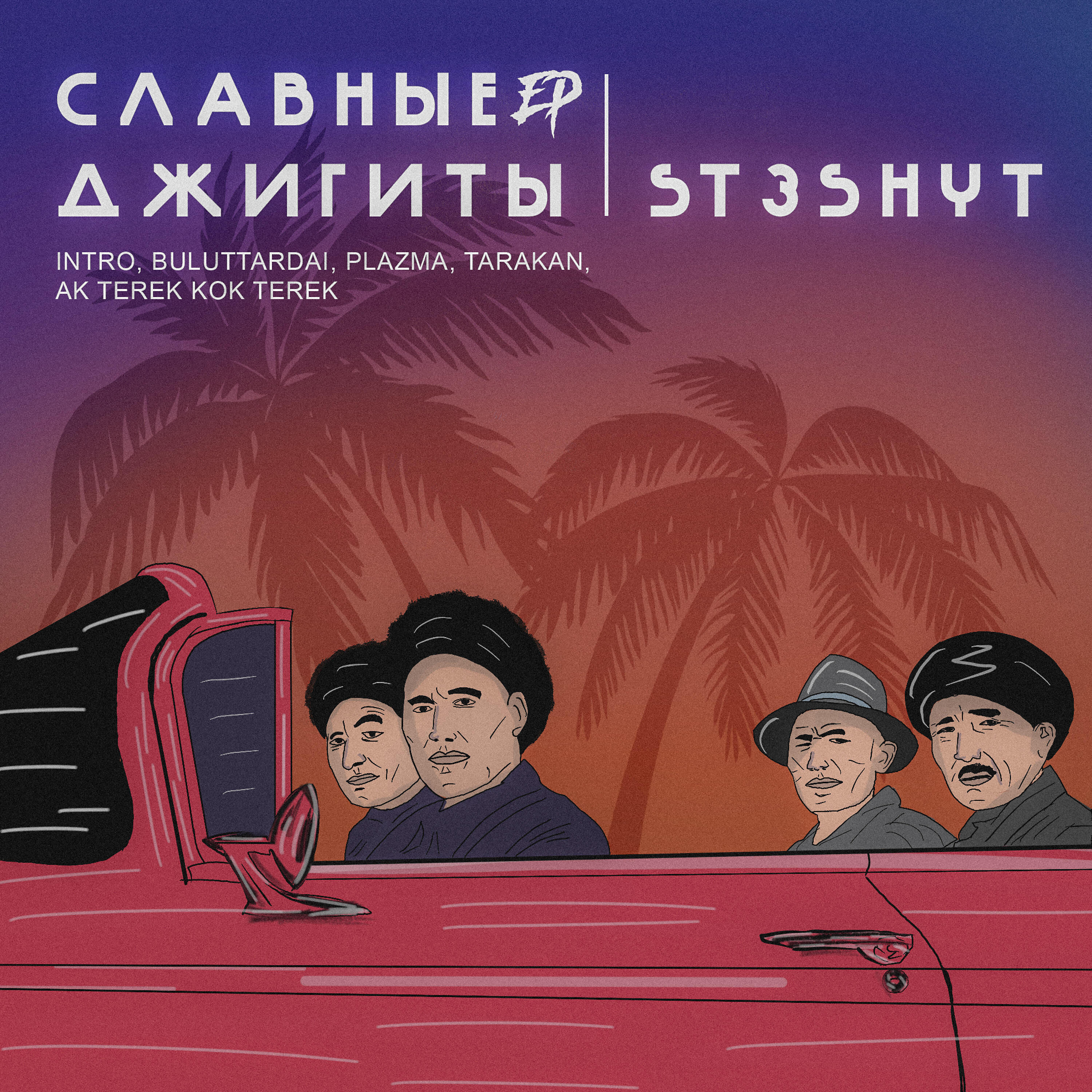 Релиз Славные Джигиты