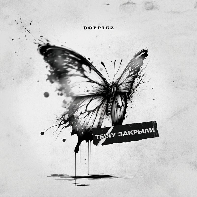 Релиз Тему закрыли prod. by pssb8lck