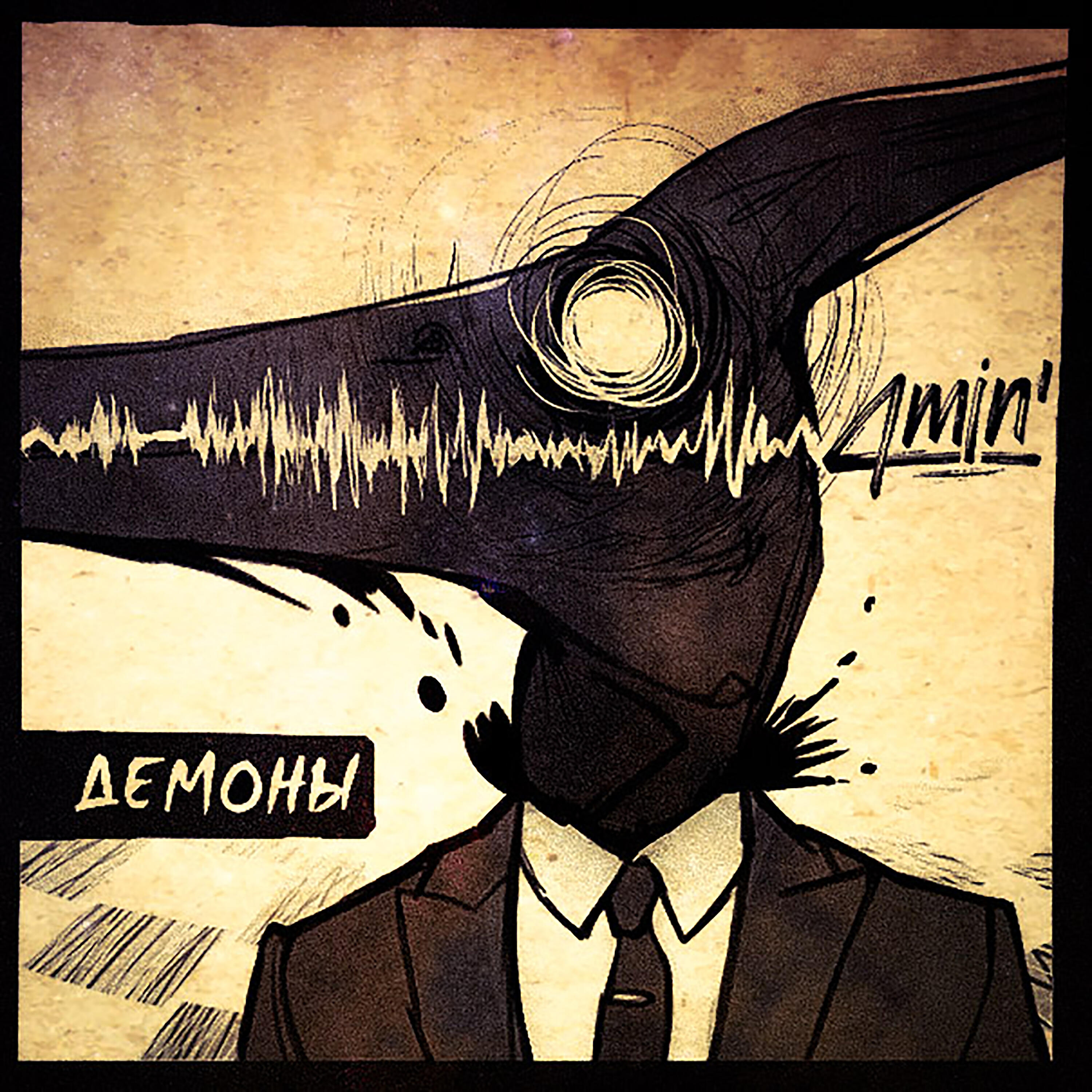 Релиз Демоны