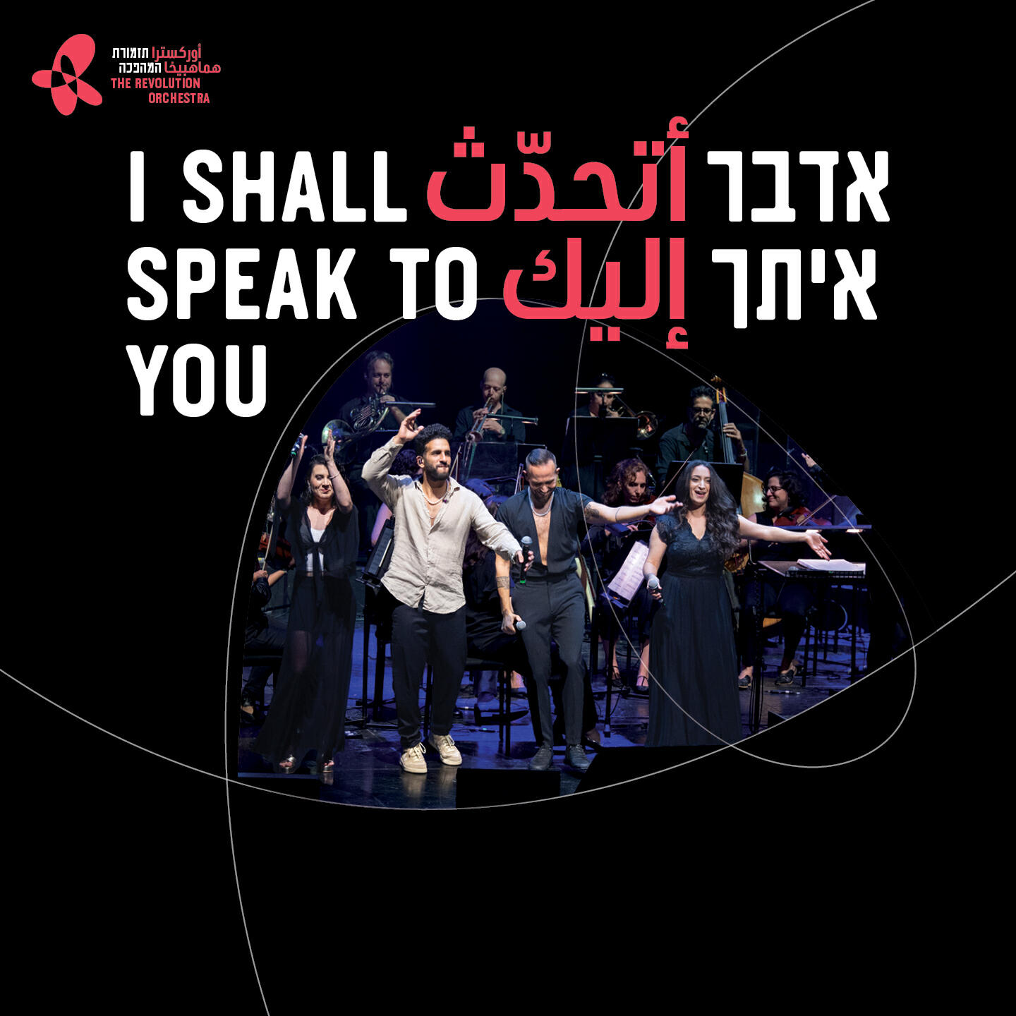 Релиз אדבר איתך - שתי שפות. אהבה אחת.