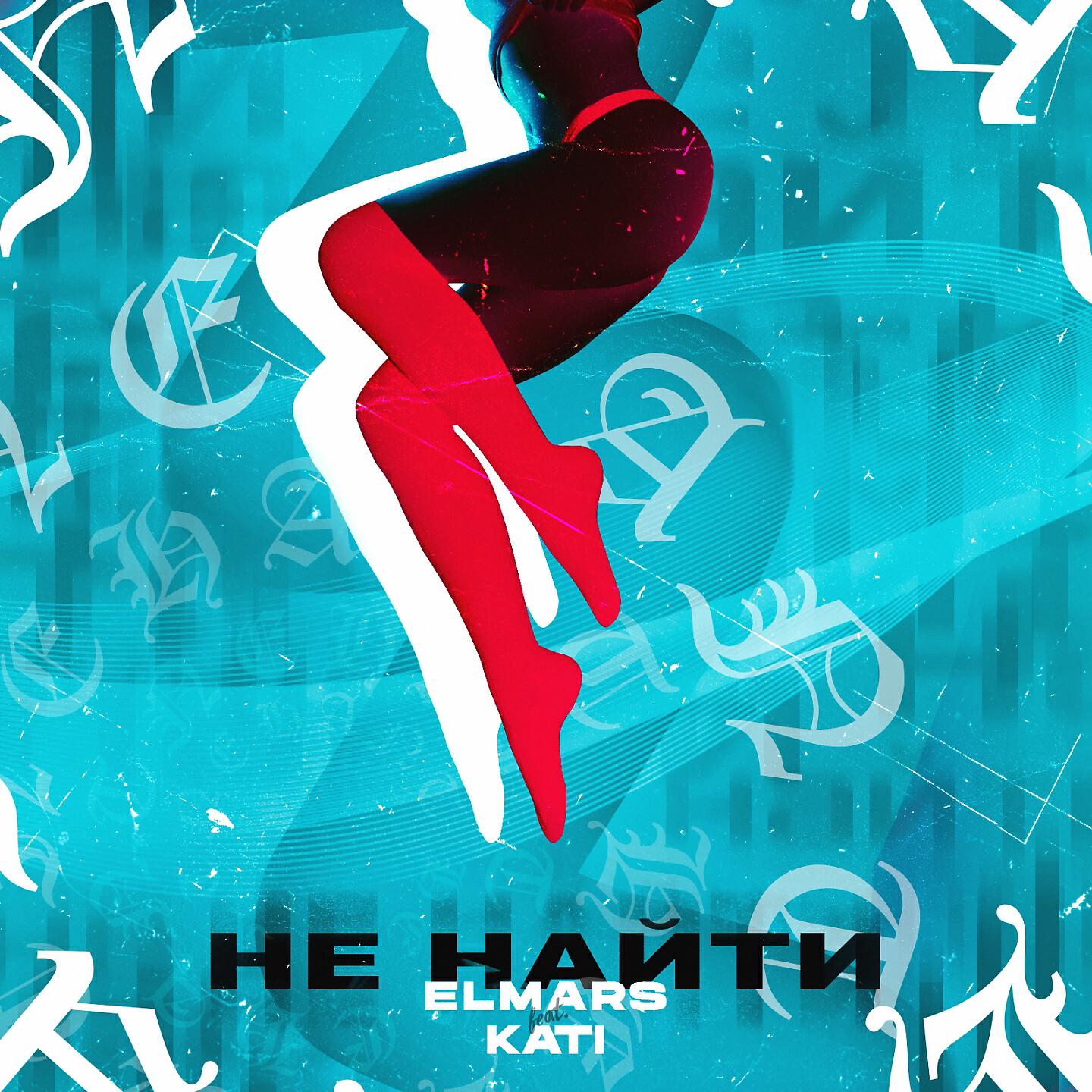 Релиз Не найти