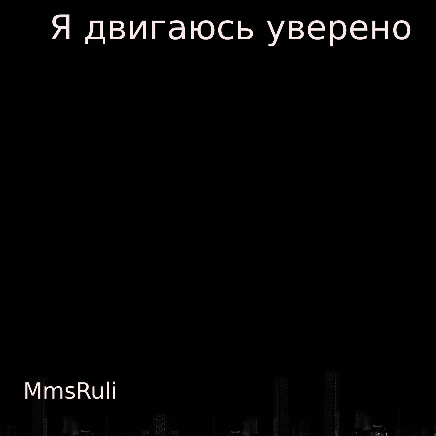 Релиз Я двигаюсь уверенно
