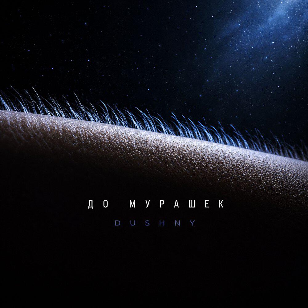 Релиз До мурашек