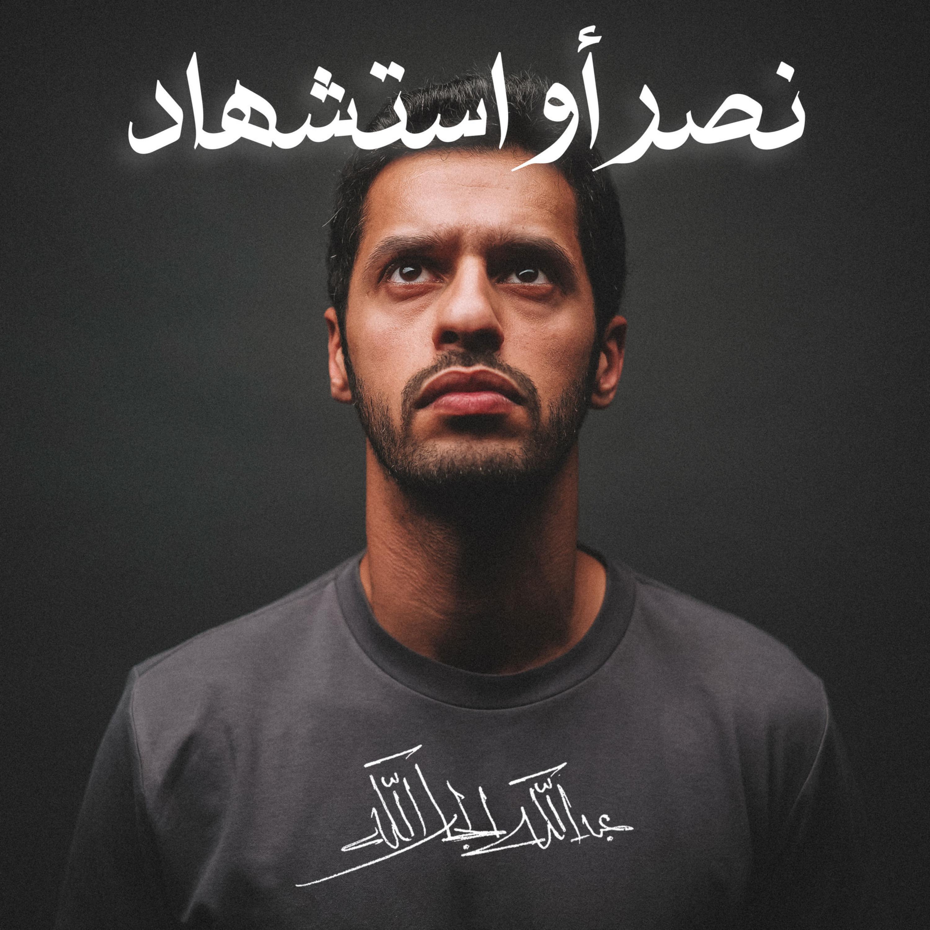Релиз نصرٌ أو استشهاد || عبدالله الجارالله ||