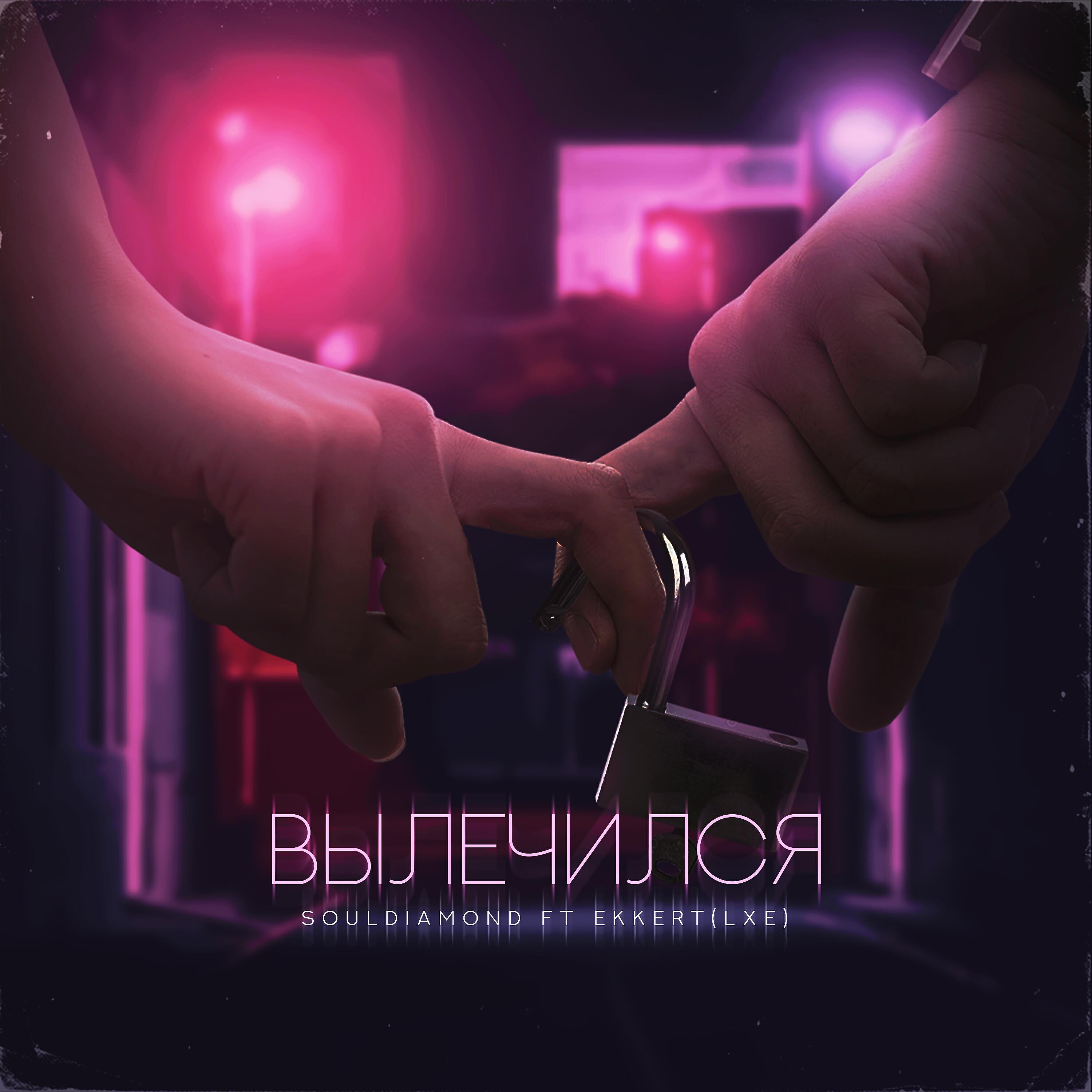 Релиз Вылечился