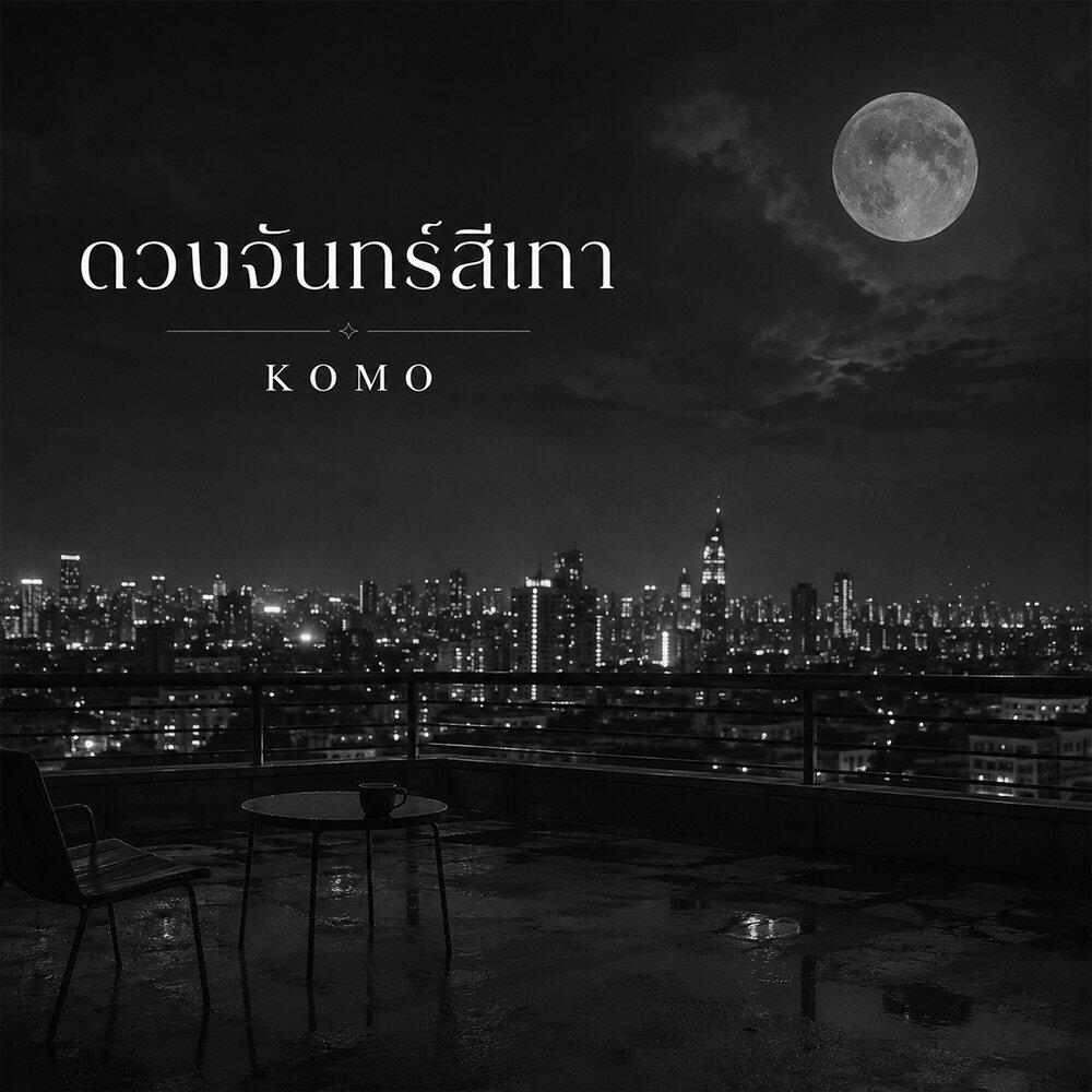 Релиз ดวงจันทร์สีเทา