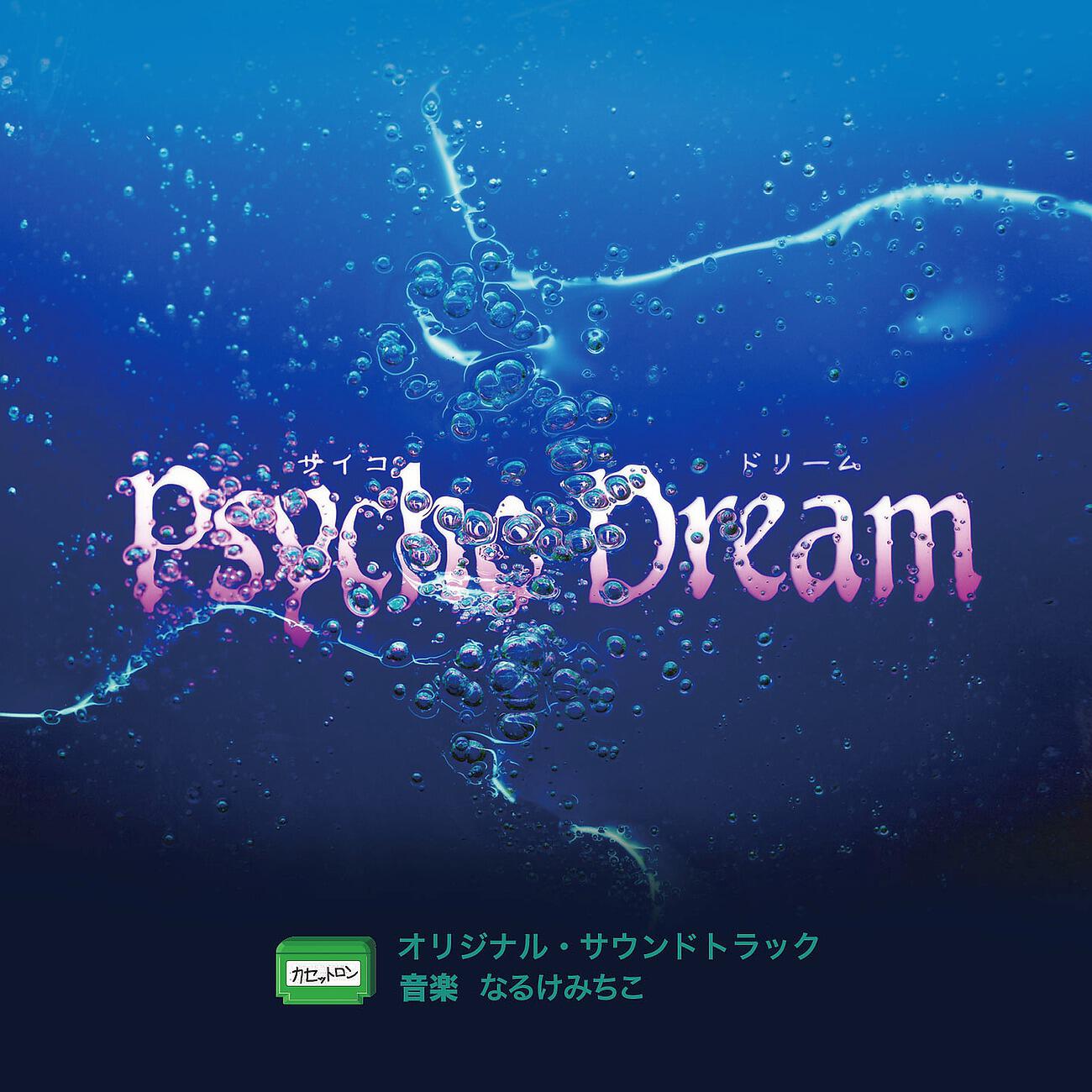 Релиз サイコドリーム オリジナル・サウンドトラック