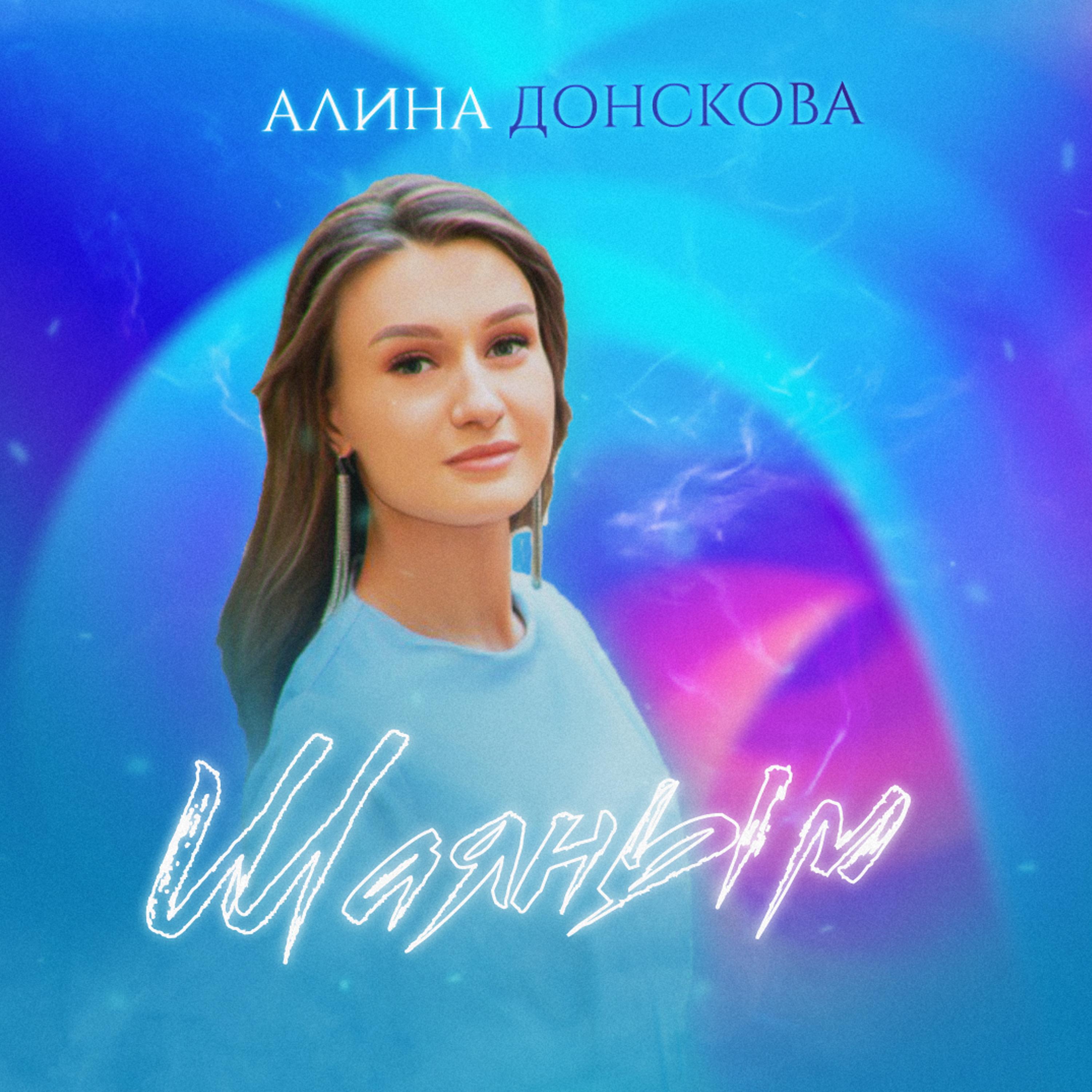 Релиз Шаяным